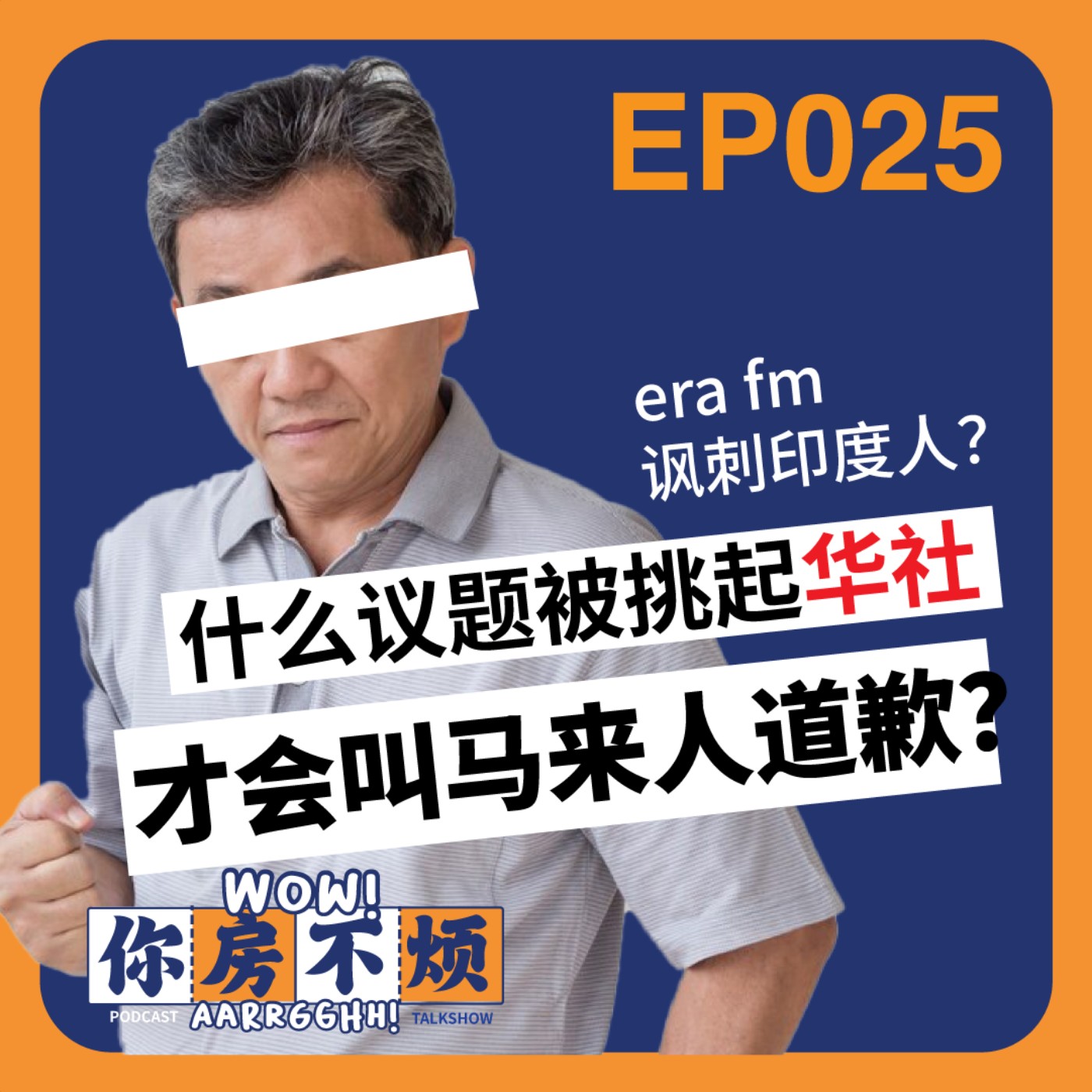 EP025 :: ERA fm 讽刺印度人？ 什么议题被挑起华社才会叫马来人道歉？！- Wow!你房不烦Aarrgghh? episode artwork