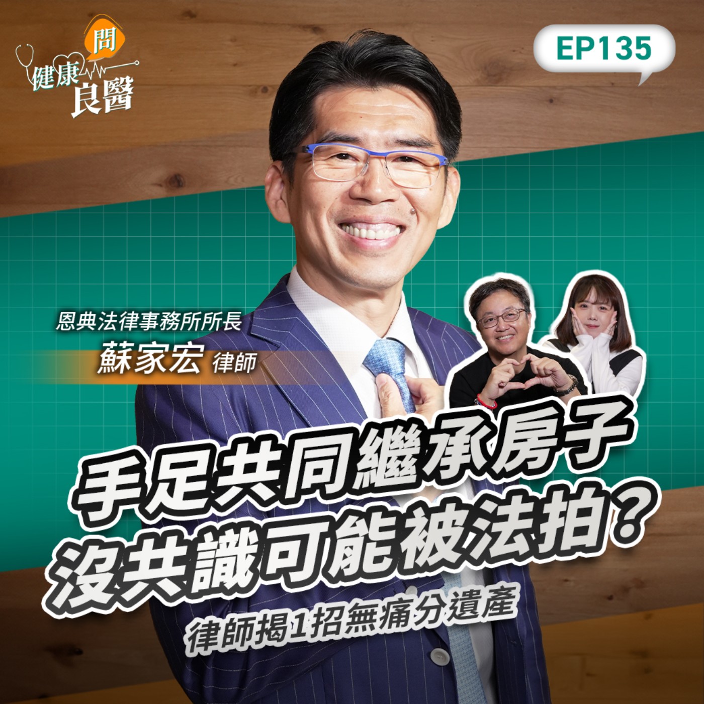 【健康問良醫】共同繼承房子沒共識可能被法拍！律師教1招無痛分遺產Feat . 恩典法律事務所所長蘇家宏律師
