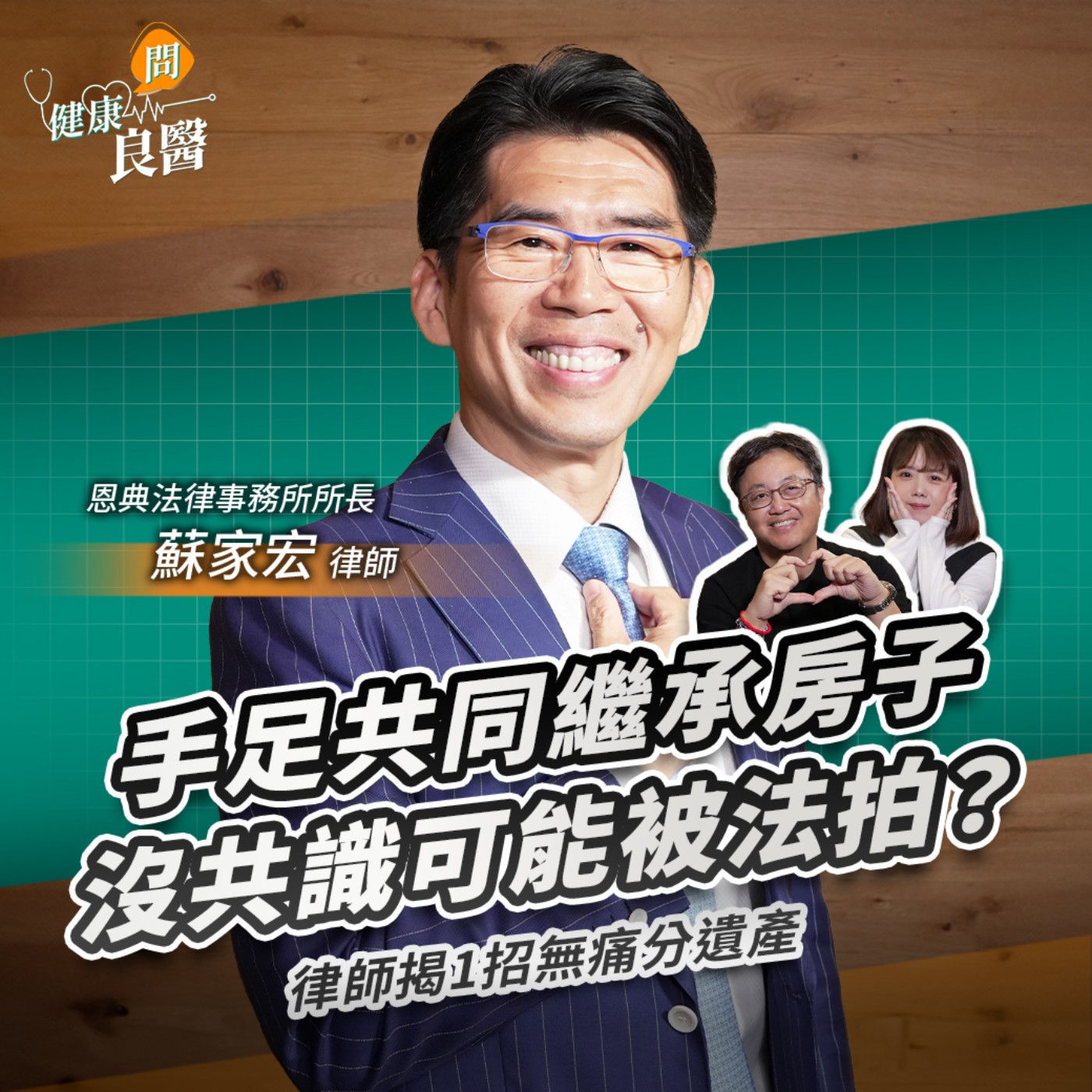 【健康問良醫】共同繼承房子沒共識可能被法拍！律師教1招無痛分遺產Feat . 恩典法律事務所所長蘇家宏律師
