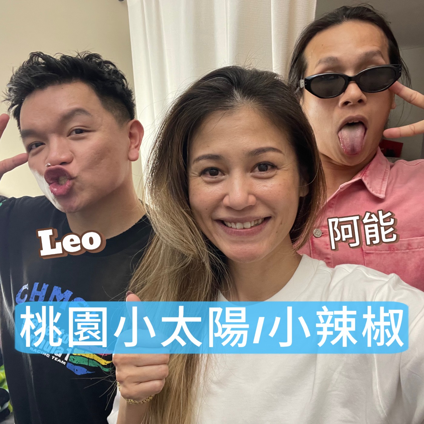 桃園小太陽/小辣椒,你聽過嗎?(上集)
