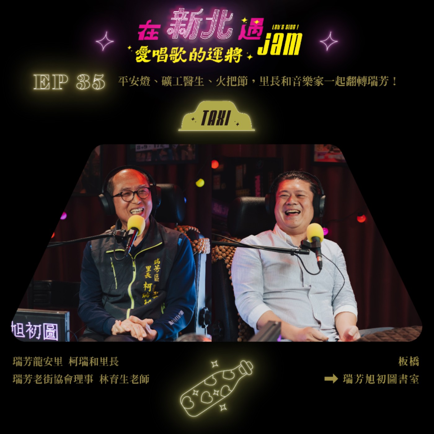 EP35 🚖 平安燈、礦工醫生、火把節,里長和音樂家一起翻轉瑞芳! EP35 🚖 平安燈、礦工醫生、火把節,里長和音樂家一起翻轉瑞芳!