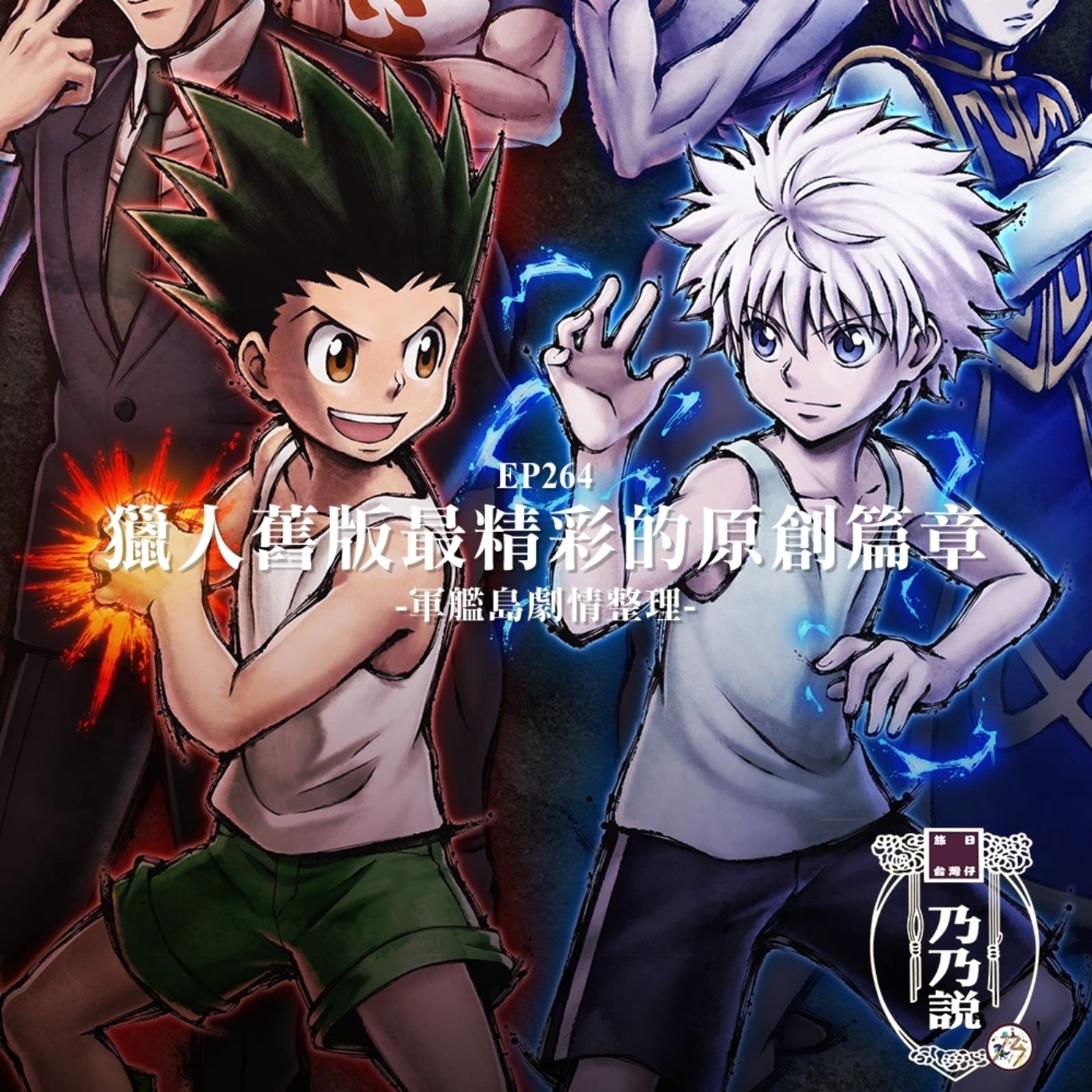 EP264 獵人舊版最精彩的原創篇章：軍艦島劇情整理