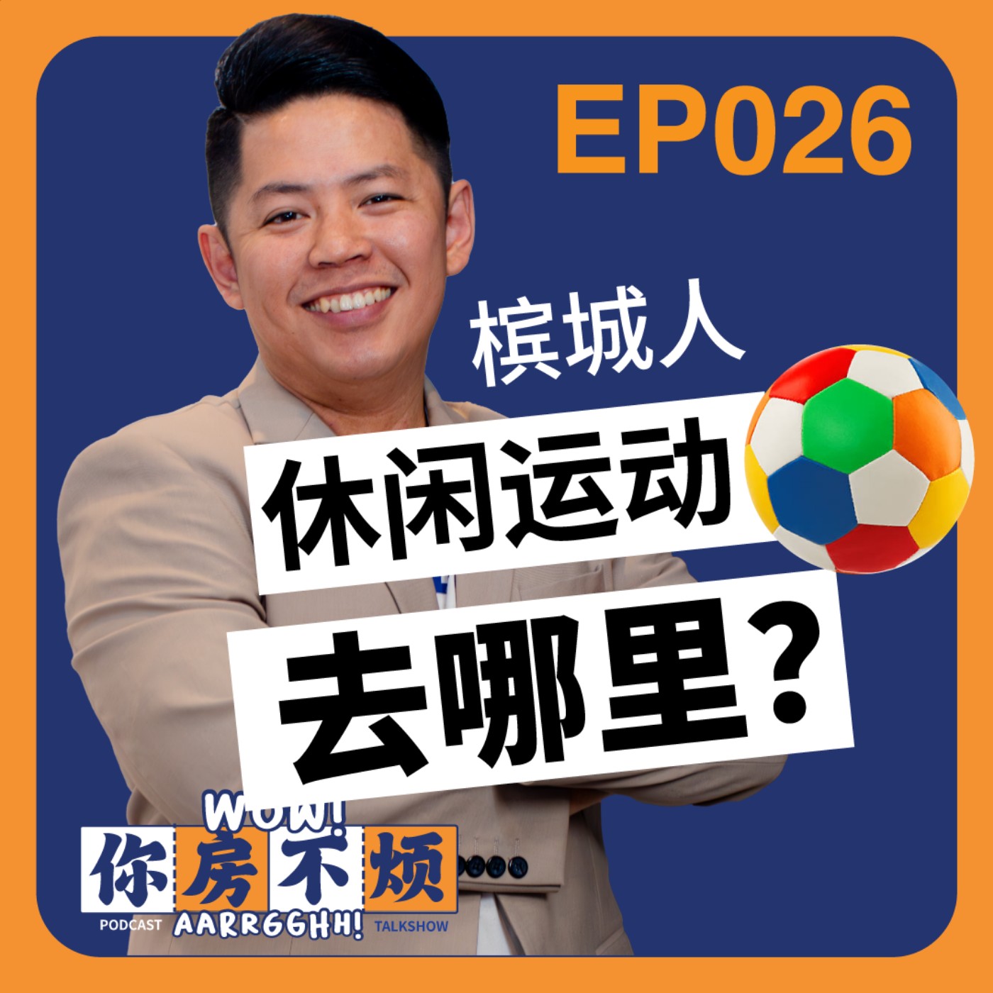 EP026 :: 檳城人休閑運動去哪裏？ - Wow!你房不烦Aarrgghh? episode artwork