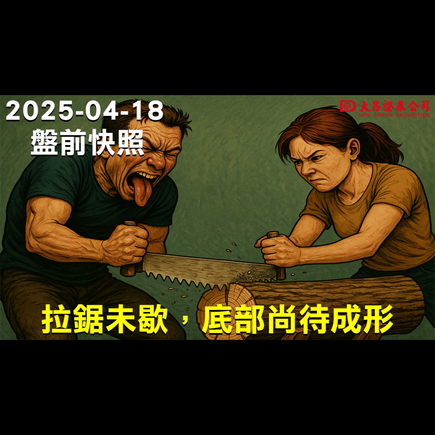 【大昌證券】2025年04月18日盤前快照:🪓【拉鋸未歇，底部尚待成形】 episode artwork