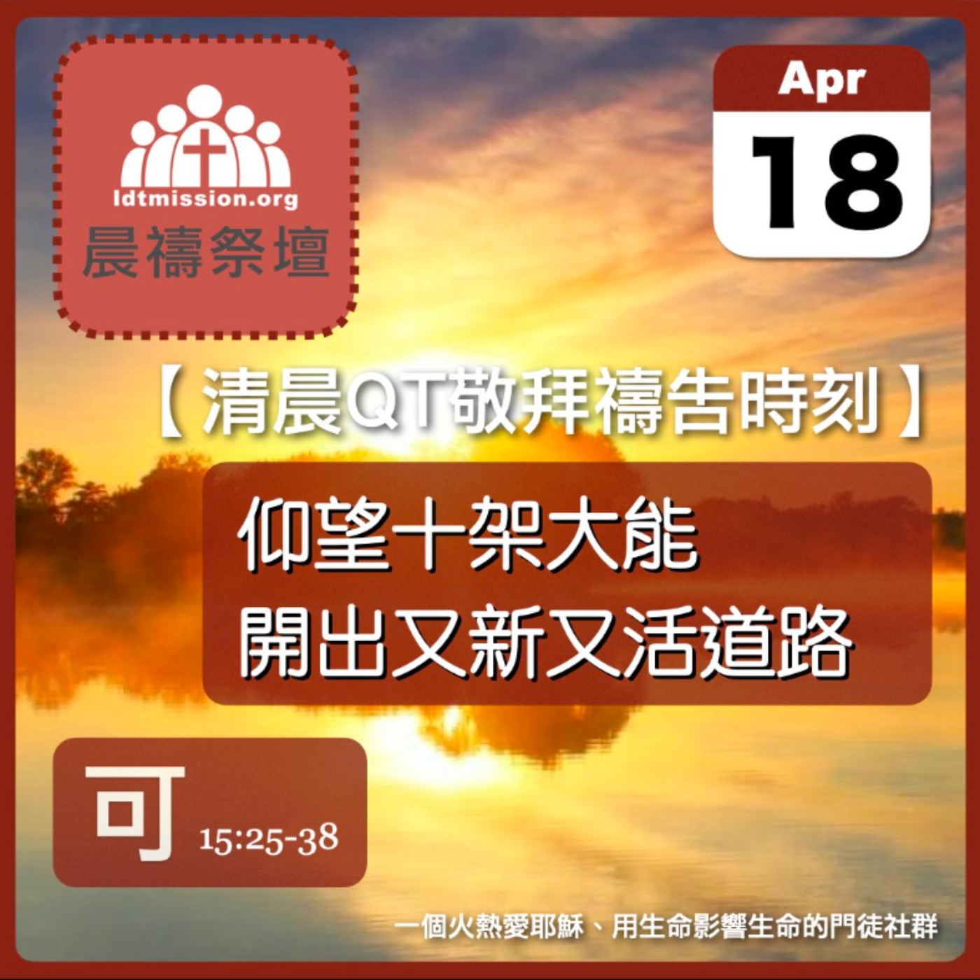 2025-04-18【清晨 QT 敬拜禱告時刻】仰望十架大能開出又新又活道路〔受難週QT EP05〕 episode artwork
