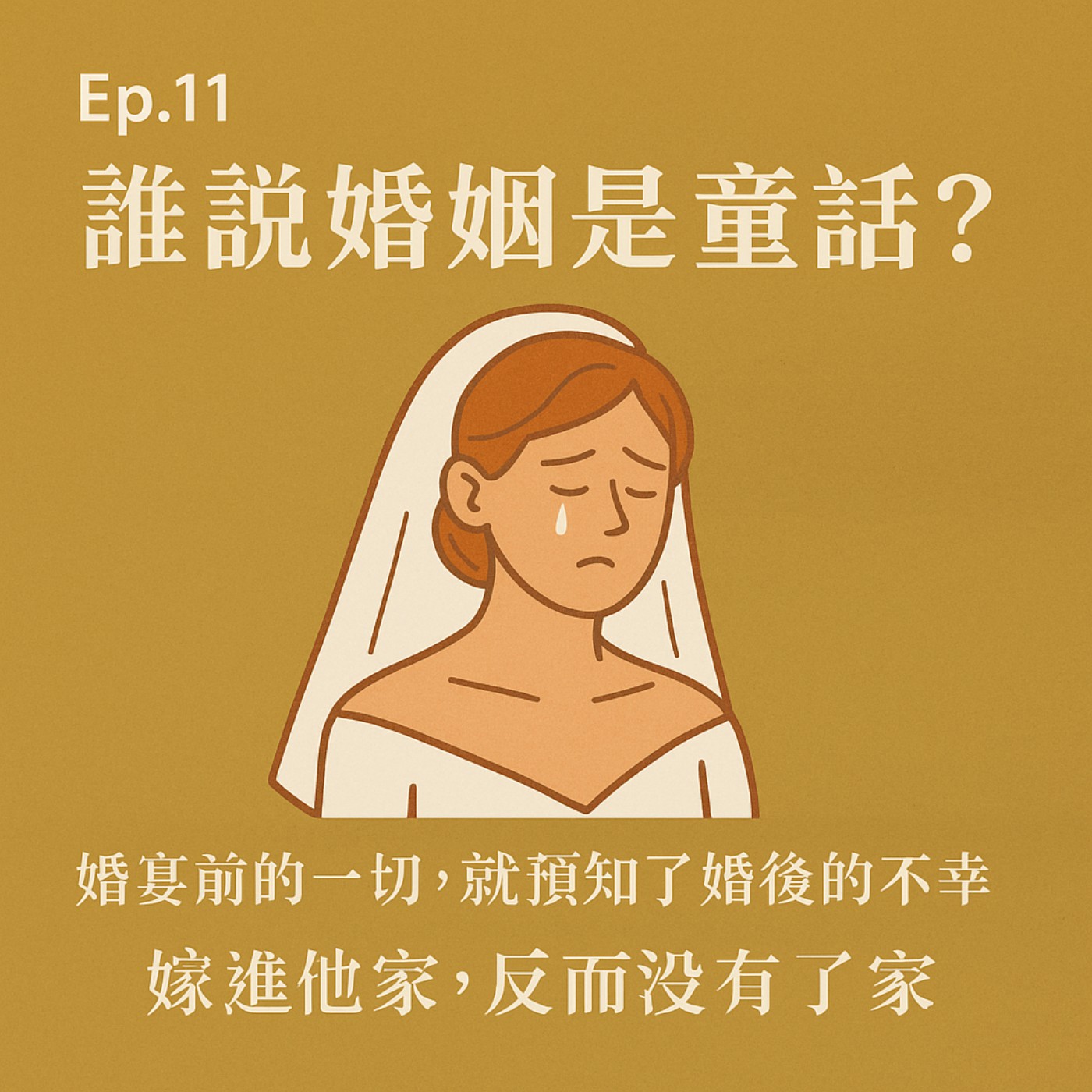 Ep.11 【抱怨系列】誰說婚姻是童話？婚宴前的細節，早就寫好婚後的不幸劇本。嫁進他家，卻失去了「家」。沒求婚、沒蜜月的婚姻我經歷了什麼？ episode artwork