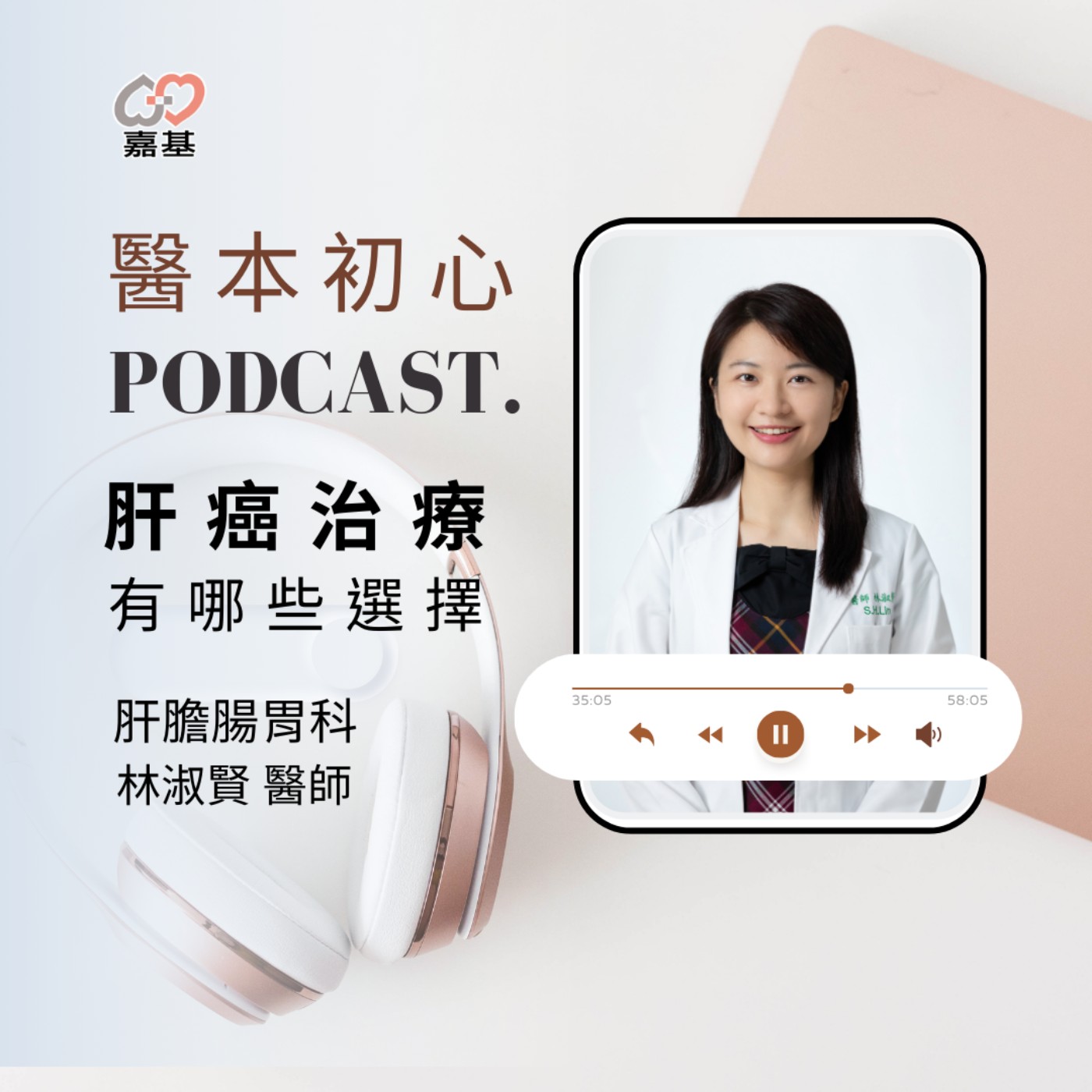 EP163 - 白袍下的生活│ 醫療補給站:肝癌治療有哪些? by 嘉基醫院 林淑賢醫師