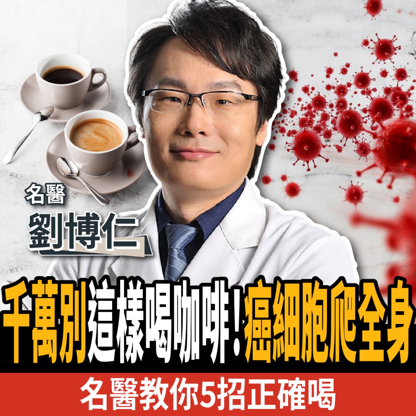 【下班經濟學＿健康】喝咖啡千萬別碰2種東西！咖啡+1物護肝抗發炎！名醫教你5招正確喝！ft. 劉博仁醫師