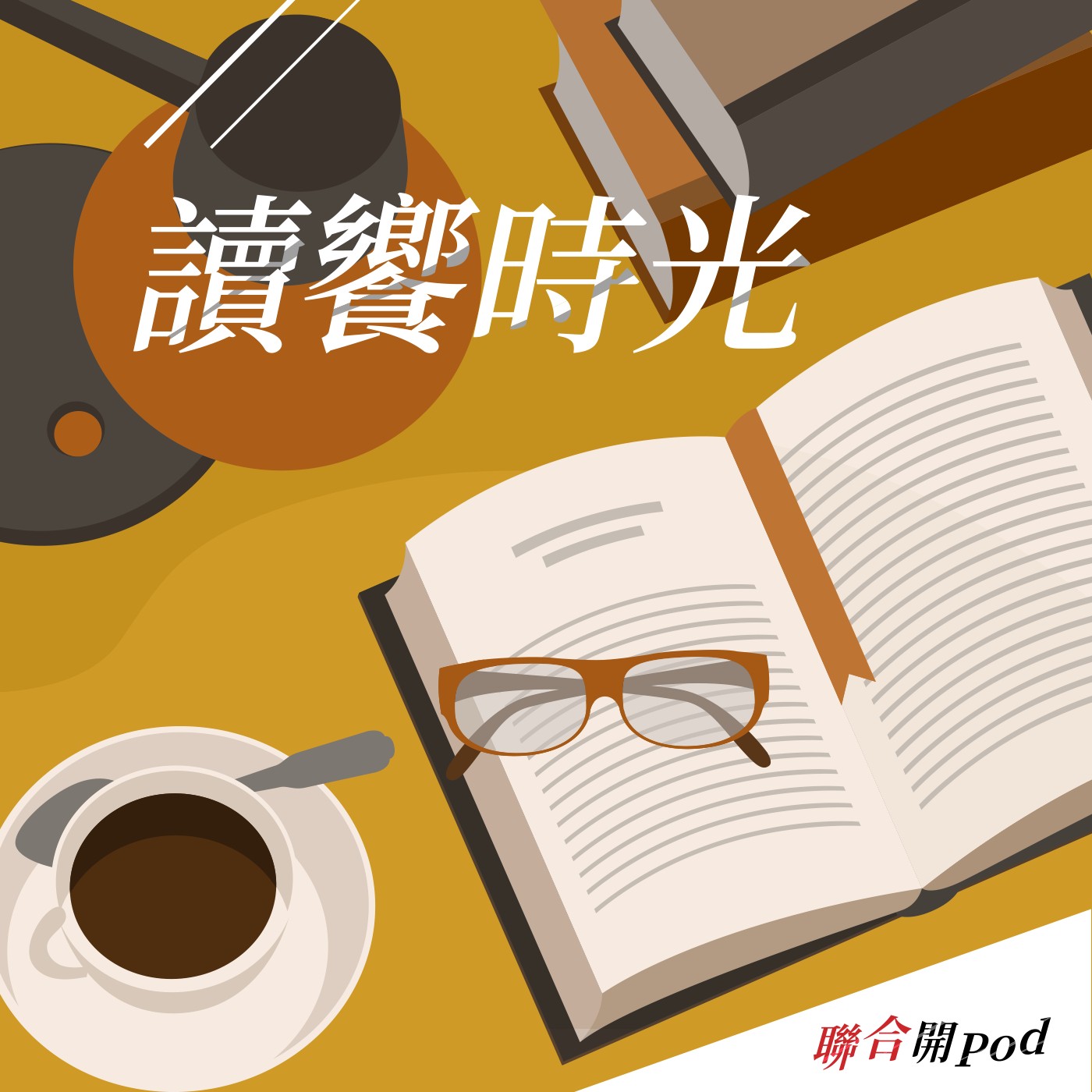 cover of episode 讀饗時光EP144｜看了會餓 讀了會醉 王琦玉寫《北山時雨》
