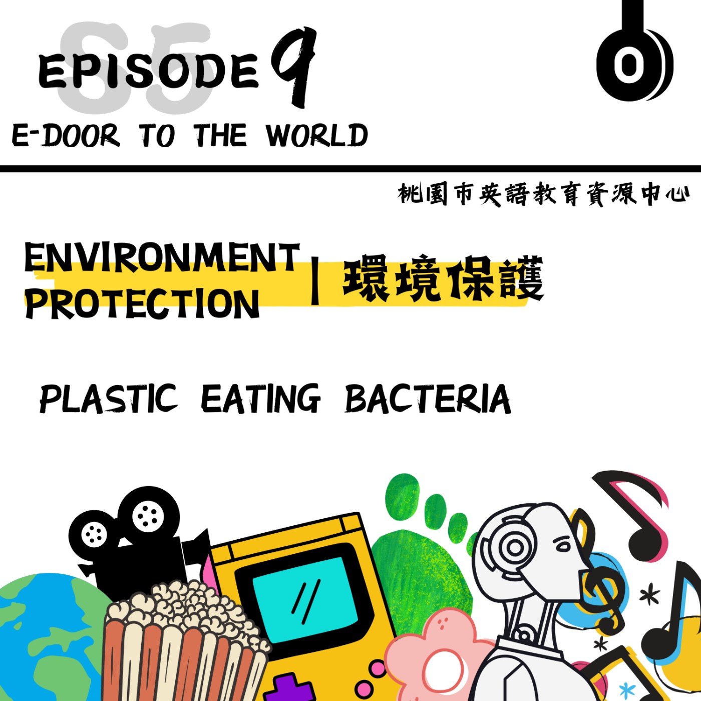 桃園市外師任意門E-door To The World