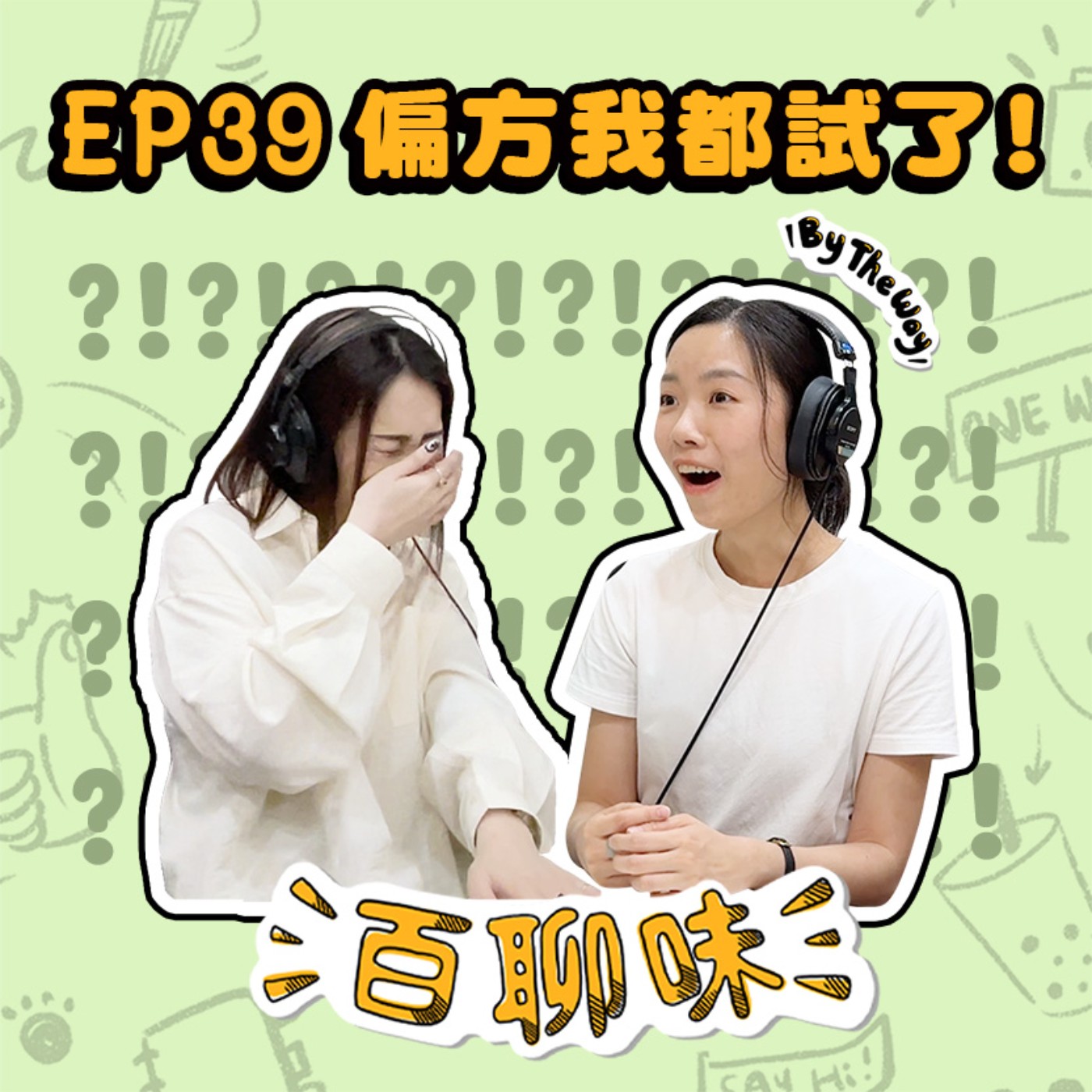 尋找同溫層！這些偏方大家聽過嗎！！｜EP39 百聊味 By the way episode artwork