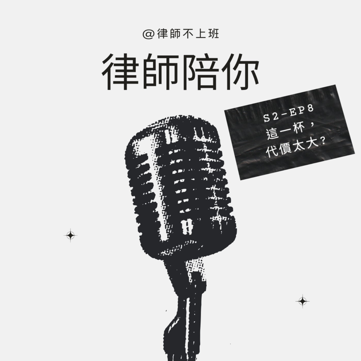 S2EP8-這一杯，代價太大?(Feat.陳啟洲律師)