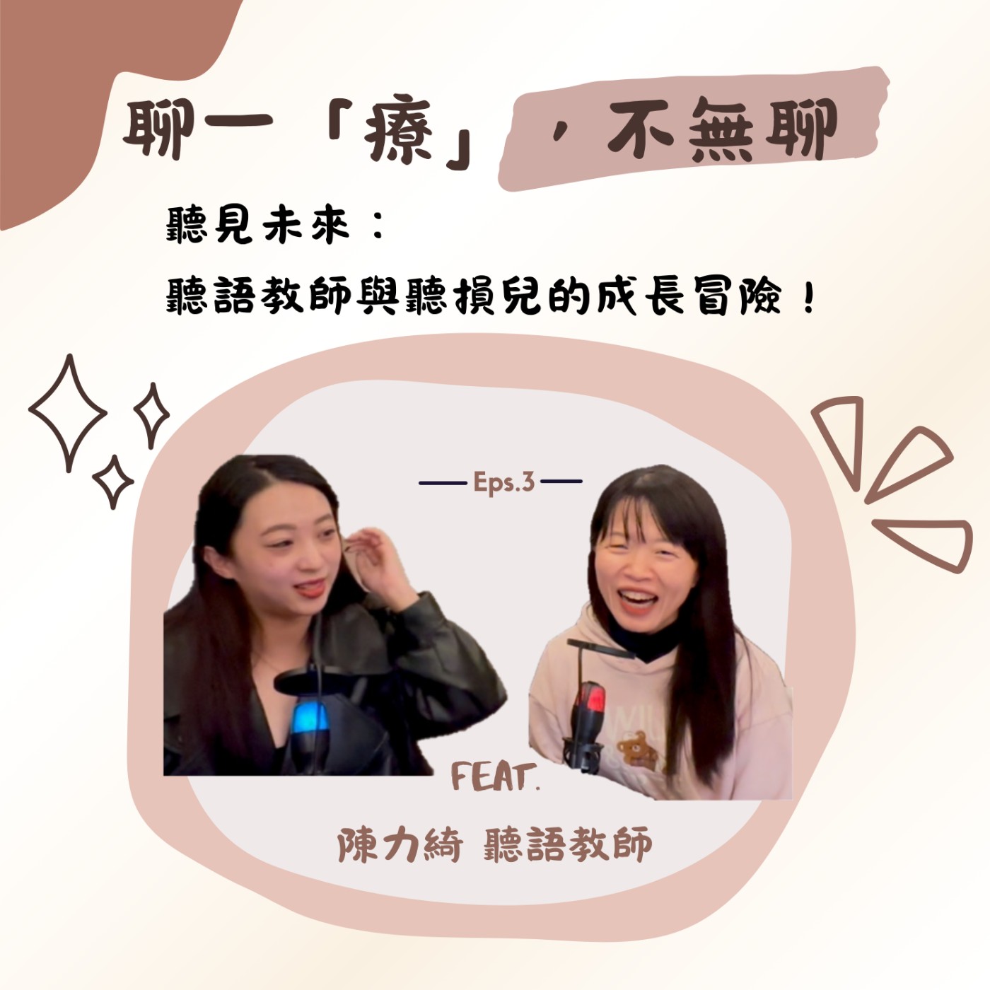 ep.3 聽見未來：聽語師與聽損兒的成長冒險！ episode artwork