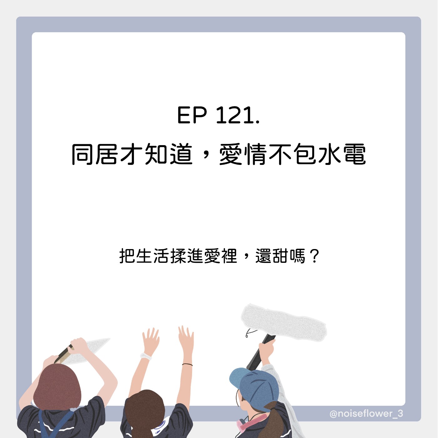 EP121-同居才知道，愛情不包水電