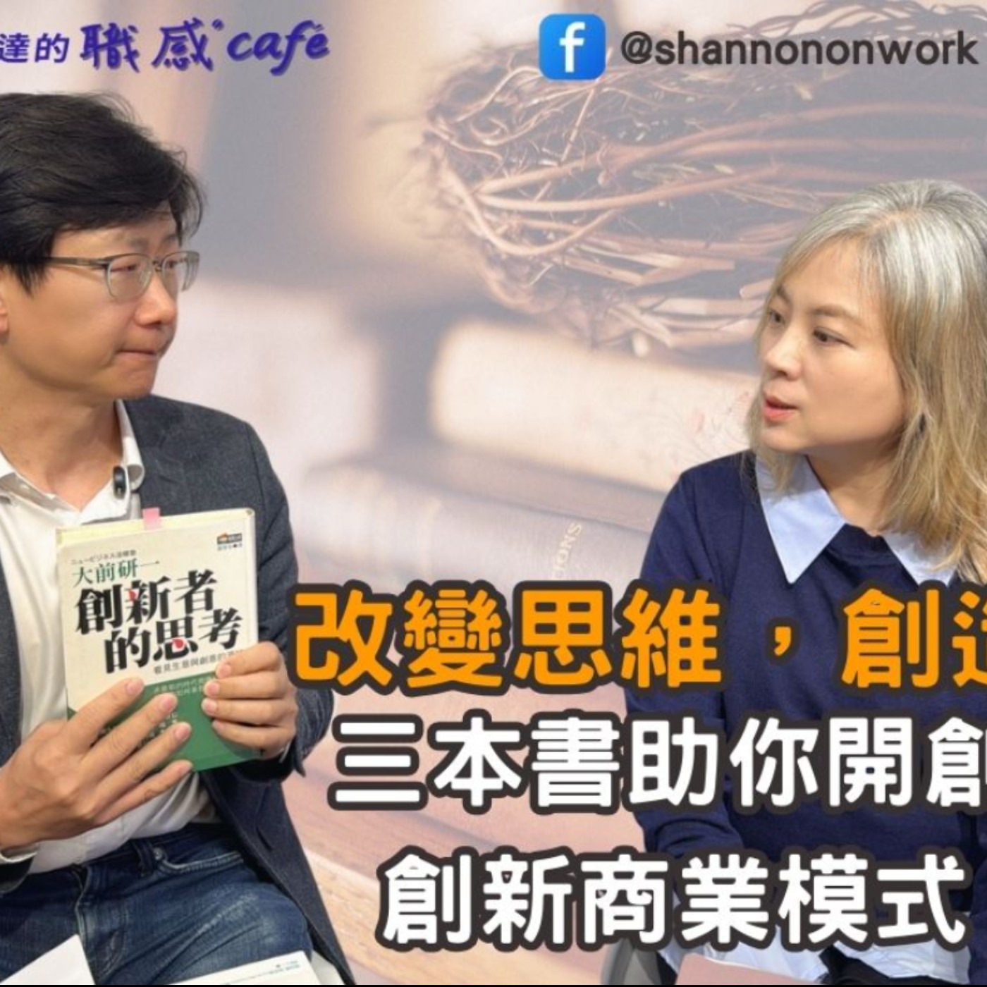 E216 【Signature Black:原汁原味的職感對話】改變思維,創造未來:三本書助你開創創新商業模式∣陶韻智 X Shannon (下)