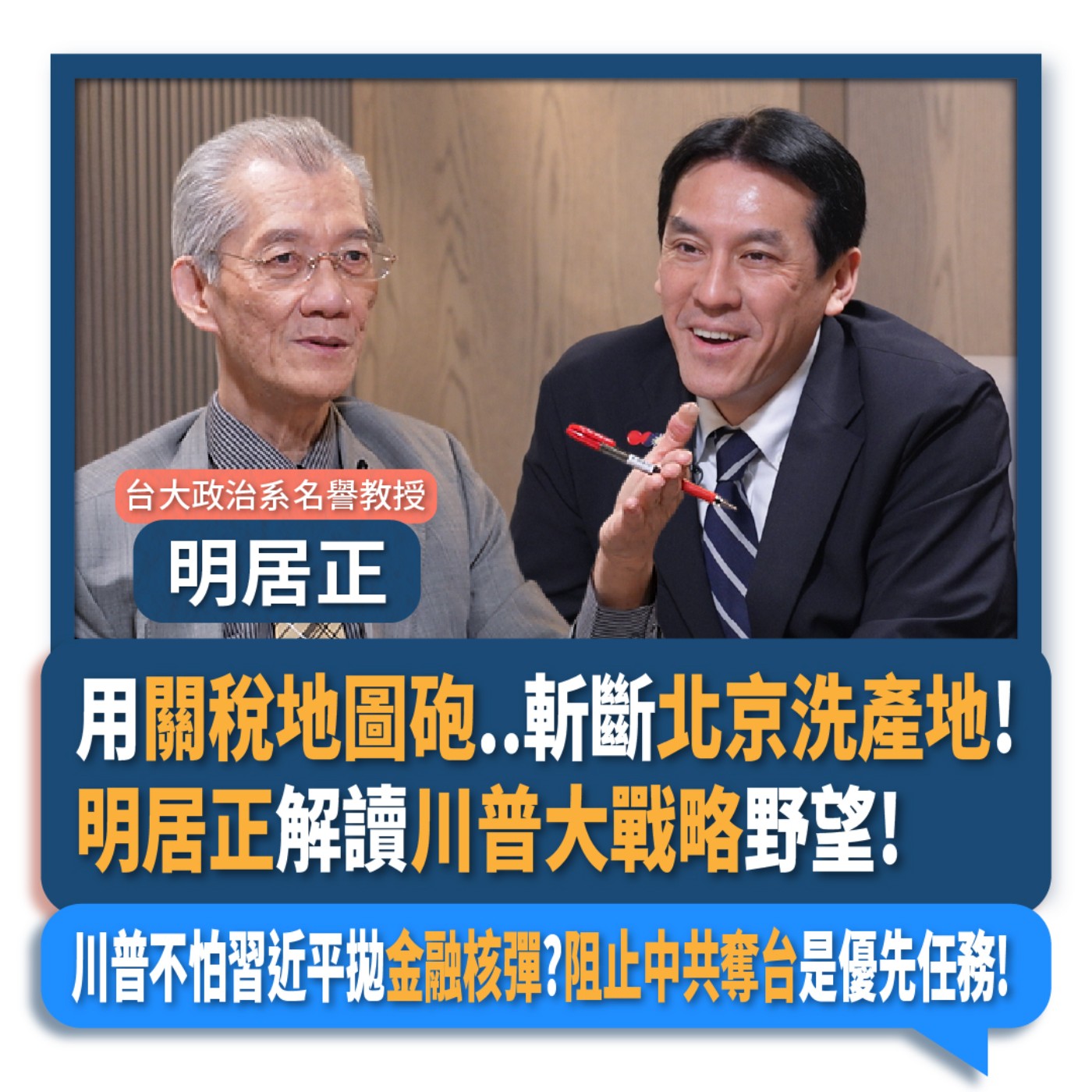 【下班瀚你聊】用關稅地圖砲..斬斷北京洗產地!明居正解讀川普大戰略野望!川普不怕習近平拋金融核彈?阻止中共奪台是優先任務!2025-04-20 Ep.265 episode artwork