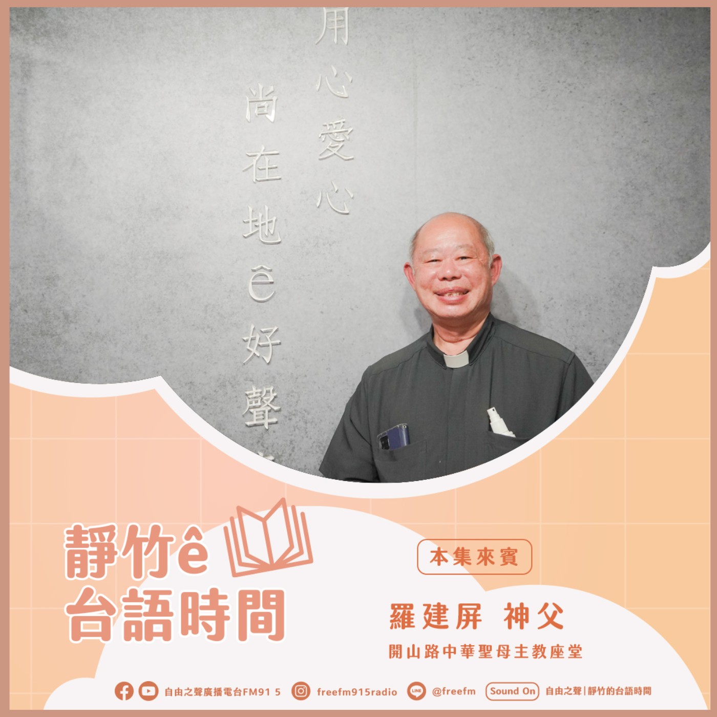 20250420 靜竹的台語時間 ( 來賓：天主教臺南教區中華聖母主教座堂 羅建屏神父 ) episode artwork