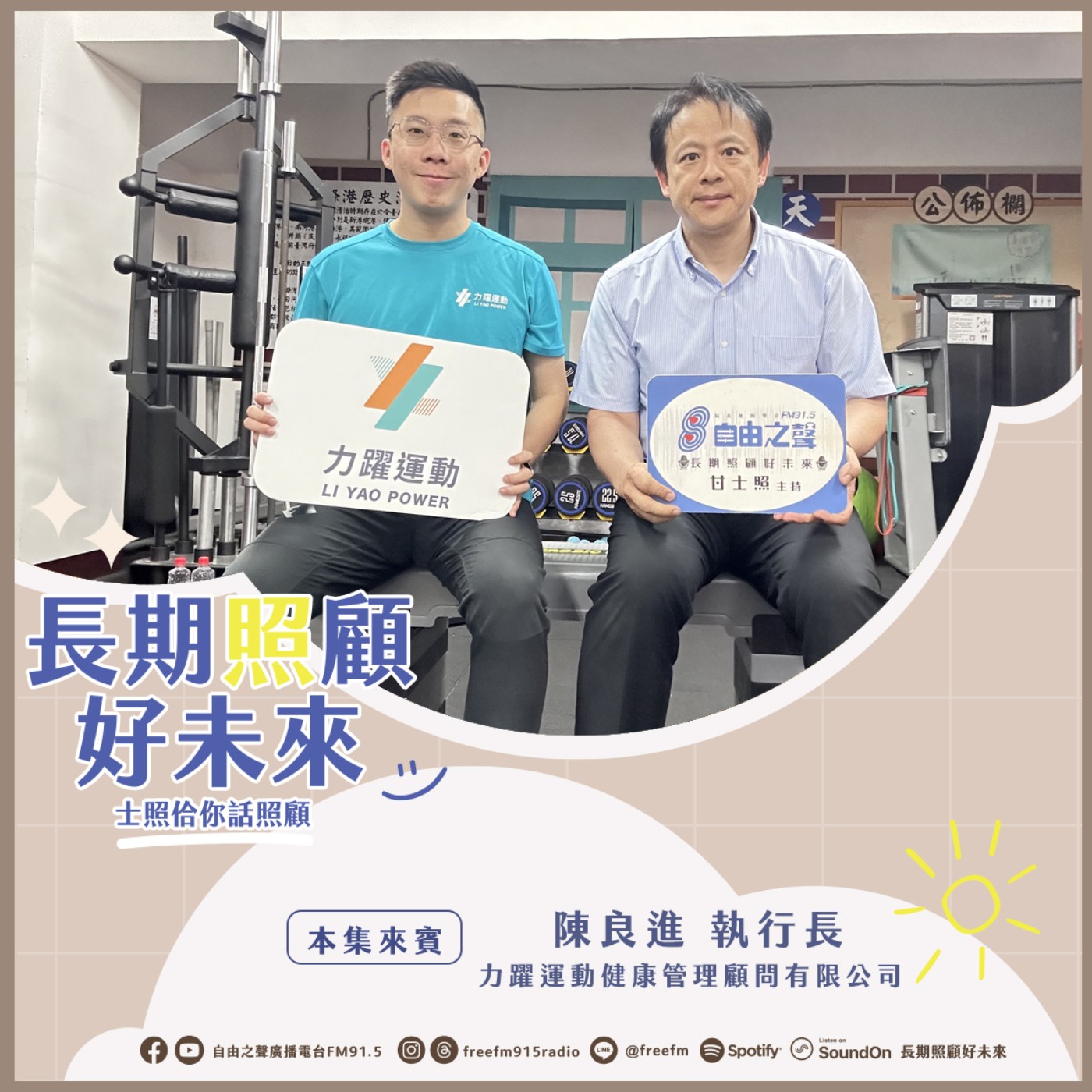 20250420 長期照顧好未來｜ 銀髮健康俱樂部 ( 來賓：力躍運動健康管理顧問有限公司執行長 陳良進 ) episode artwork