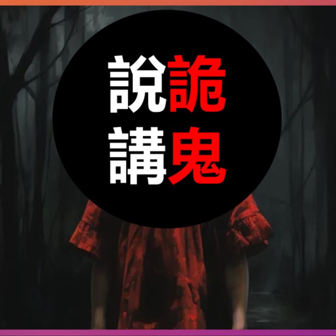 第200集:初見紅色小雨衣(上)