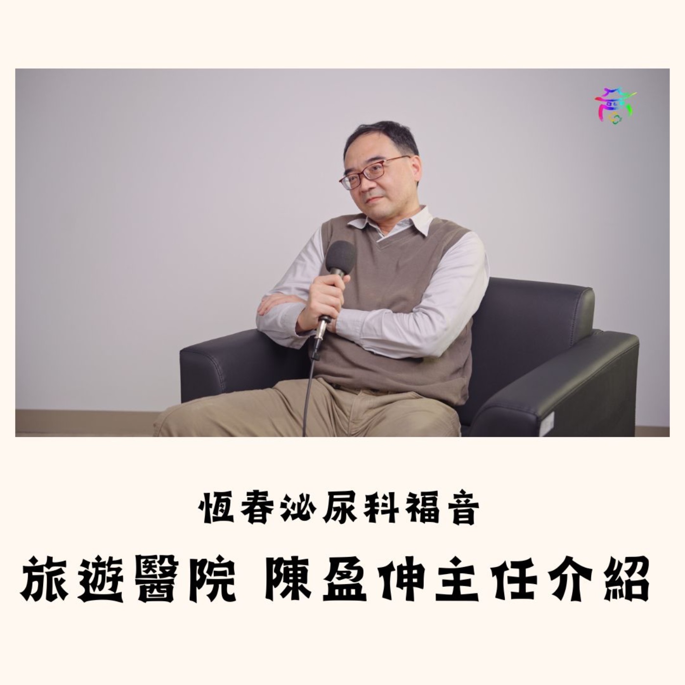 恆春泌尿科福音！ 恆春旅遊醫院 陳盈伸主任介紹