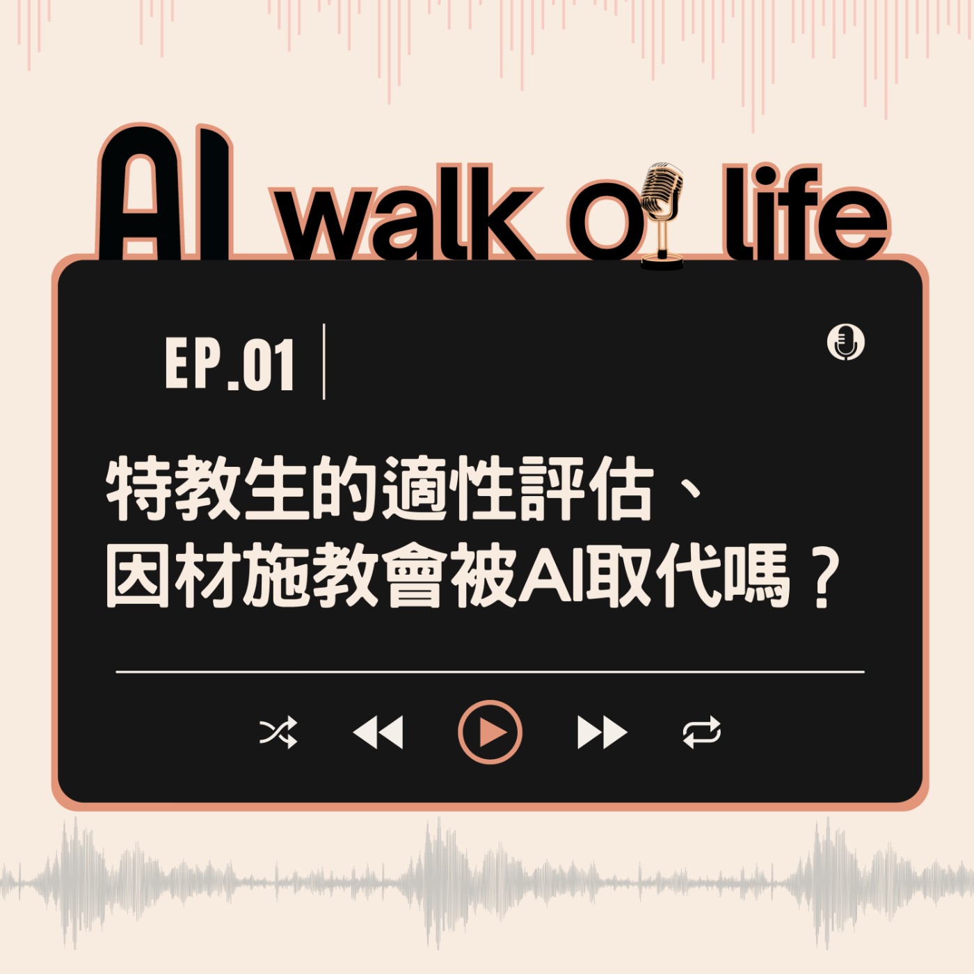【AI walk of life】特教生的適性評估、因材施教會被AI取代嗎? episode artwork