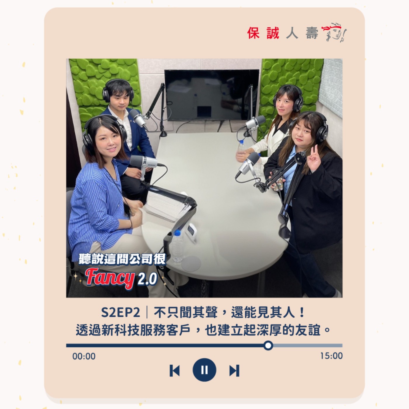 S2EP2｜不只聞其聲，還能見其人！透過新科技服務客戶，也建立起深厚的友誼。 episode artwork