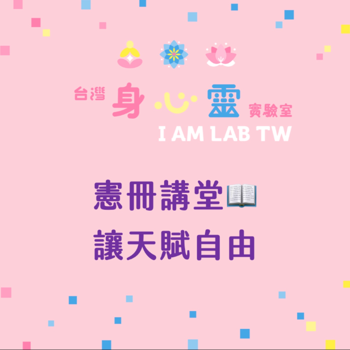 S5E010 憲冊講堂:讓天賦自由 S5E010 憲冊講堂:讓天賦自由