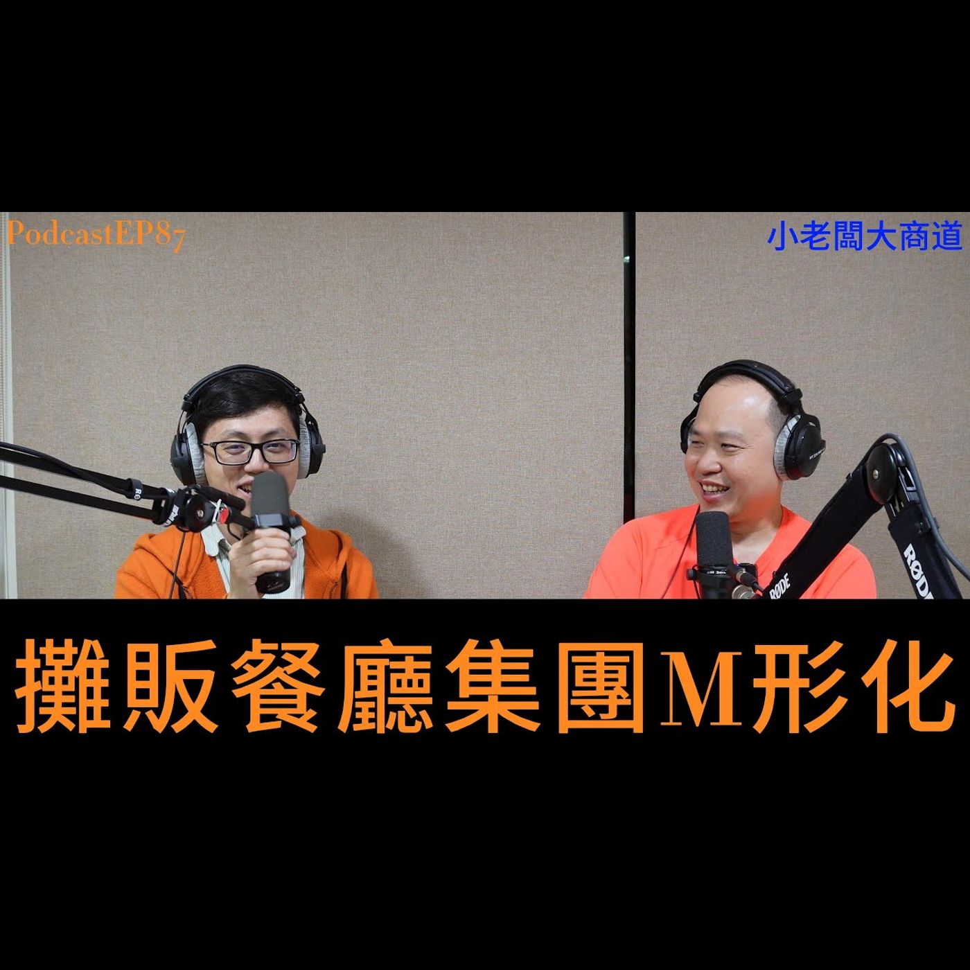 👍精湛之路👍 小老闆 大商道 EP87 M型化的消費 高檔的吃到飽 VS 平價吃到飽 真的有差嗎? 緊張大師吃遍全台吃到飽的推薦?~  精湛電腦 精讚~ episode artwork