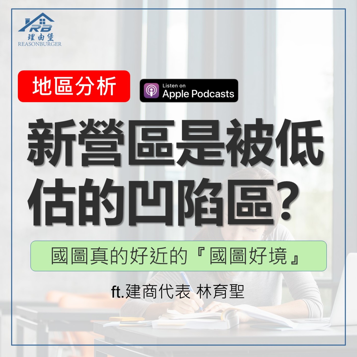 EP186 | 被低估的凹陷區？國圖真的好近！『國圖好境』 ft.建商代表 林育聖 episode artwork