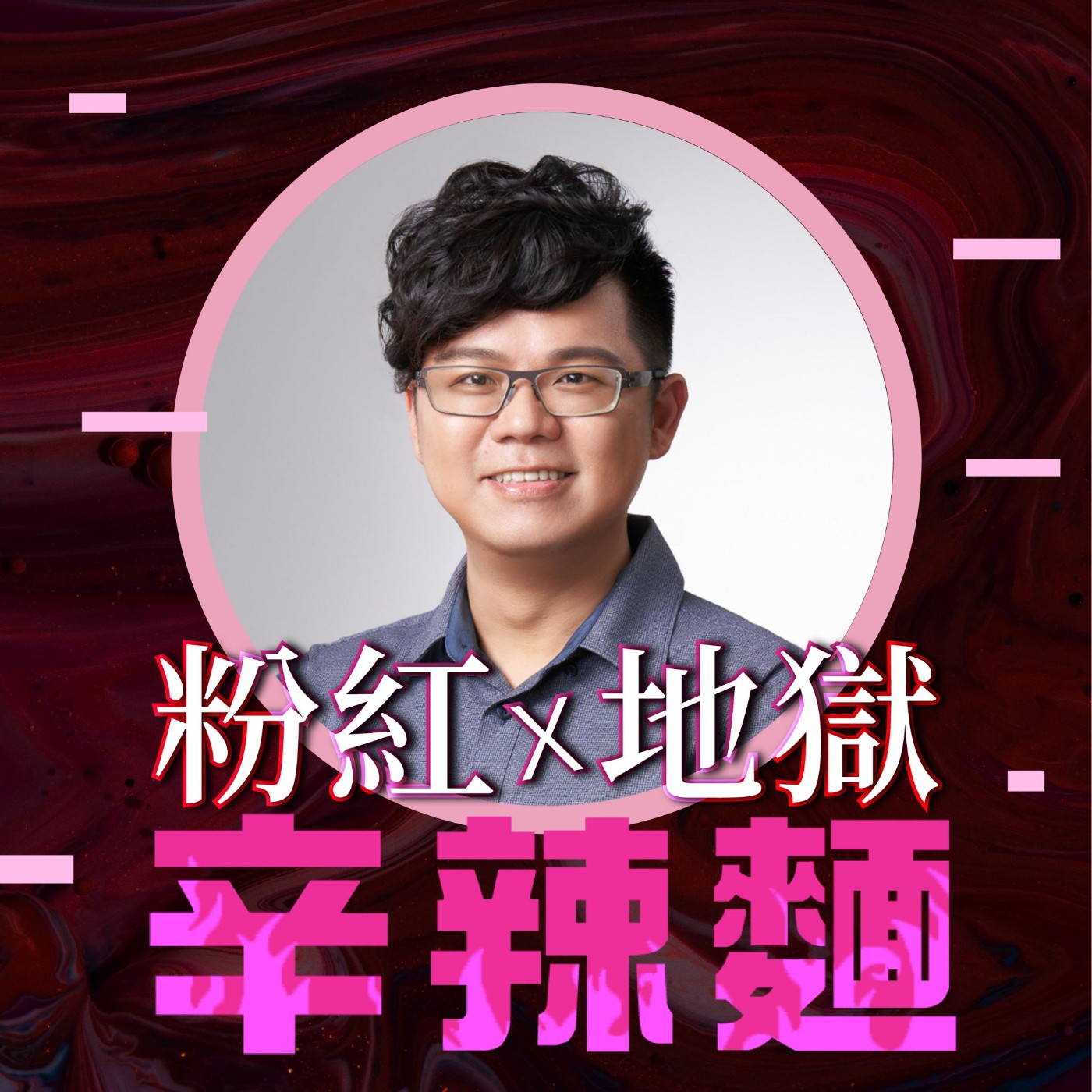 S5EP24. 諮商心理師｜瑪那熊 ：情場不卡關，脫單又脫魯！    episode artwork