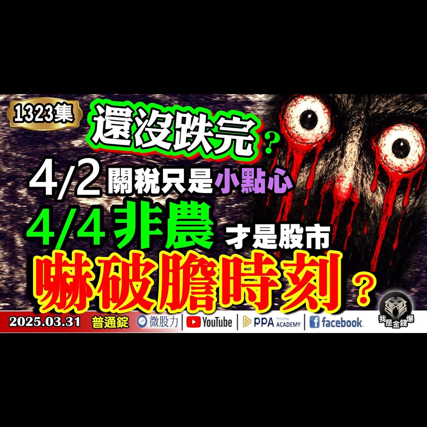 還沒跌完？4/2關稅只是小點心！4/4非農才是股市嚇破膽時刻？密西根大學是美股最大空頭？《我是金錢爆》普通錠 2025.0331 #曾煥文 #財經V怪客(馮泉富) #賴慶浚(轉折|口袋名單|主跌段) episode artwork