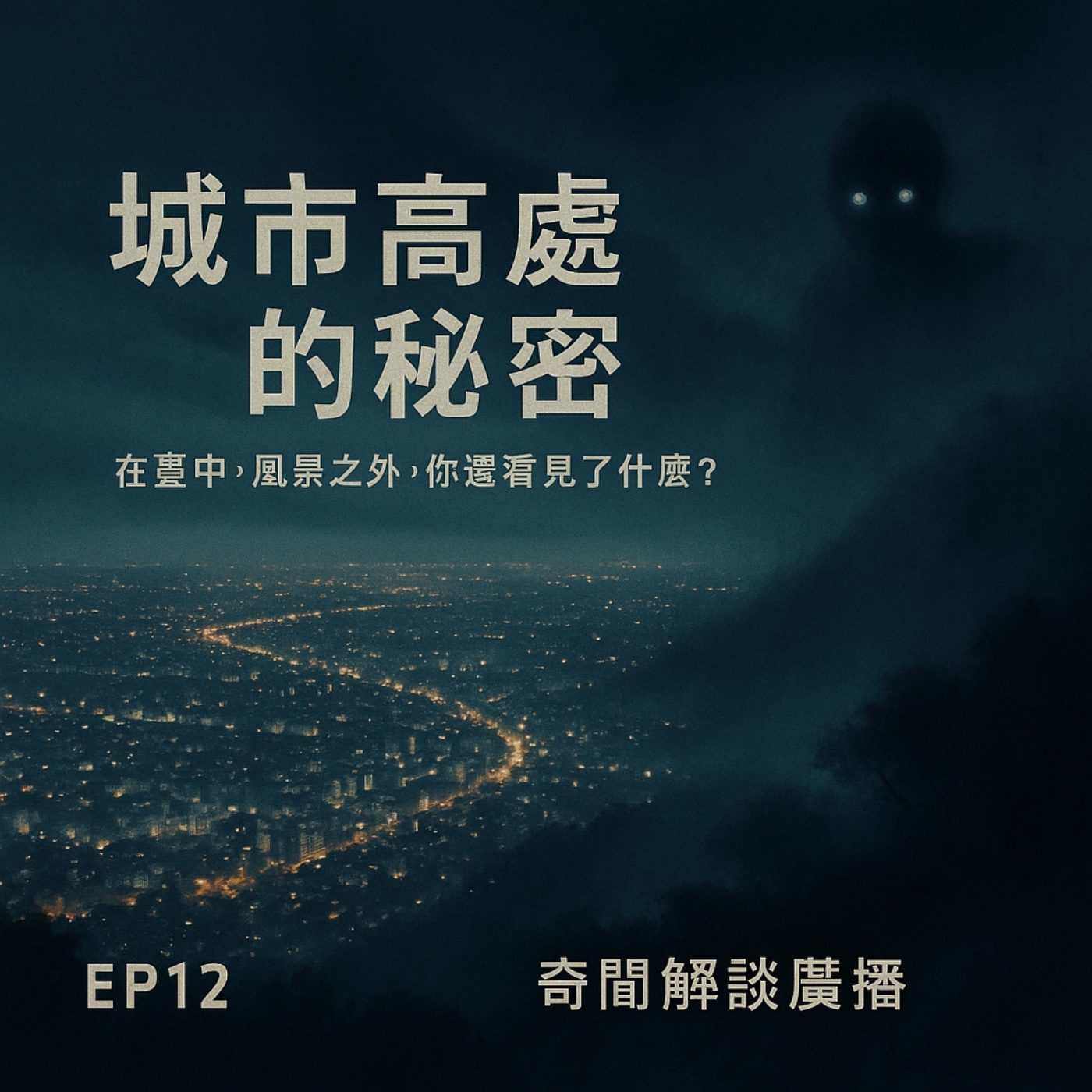 [EP12]《看得見的不只風景？臺中高處的詭異都市傳說城市高處的祕密：在臺中，風景之外，你還看見了什麼？》 episode artwork