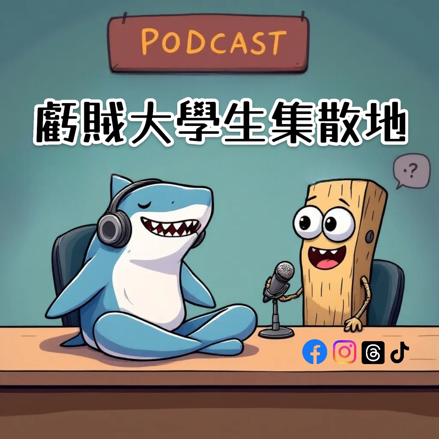 虧賊大學生集散地