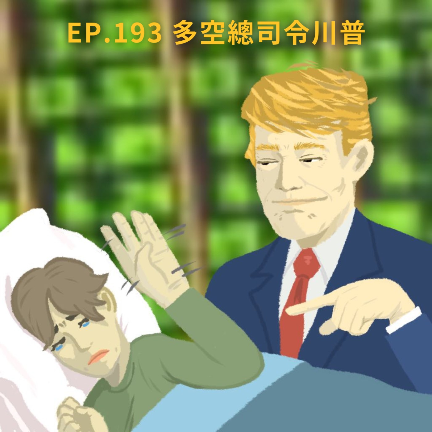 EP.193 多空總司令川普