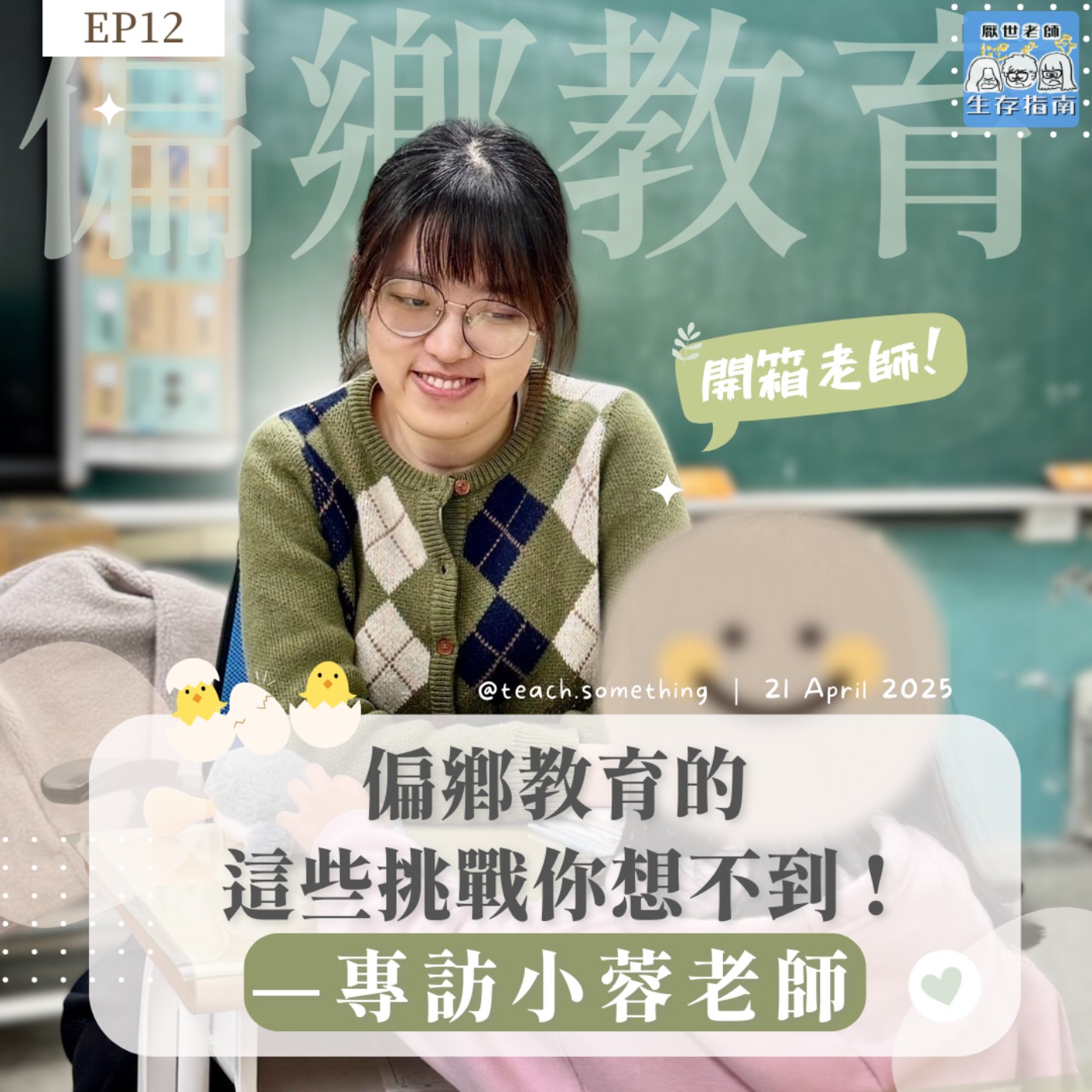 EP12｜【開箱老師】偏鄉教育的這些意外你想不到—專訪小蓉老師 episode artwork