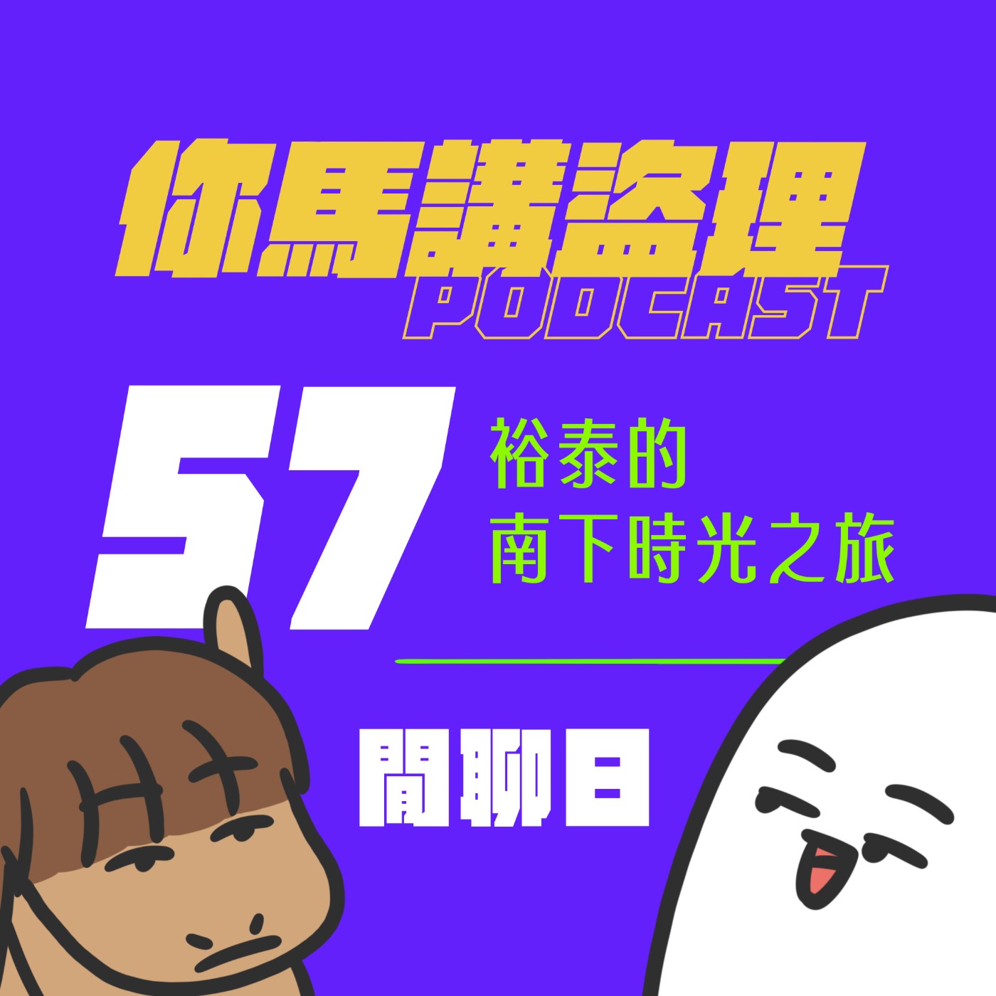 57｜純閒聊｜裕泰的南下時光之旅