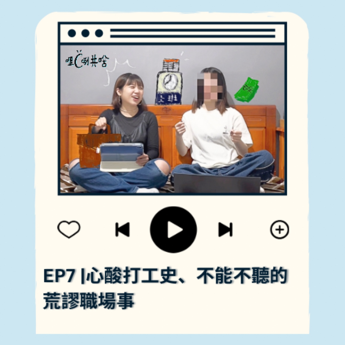 EP7｜心酸打工史、不能不聽的荒謬職場事 episode artwork