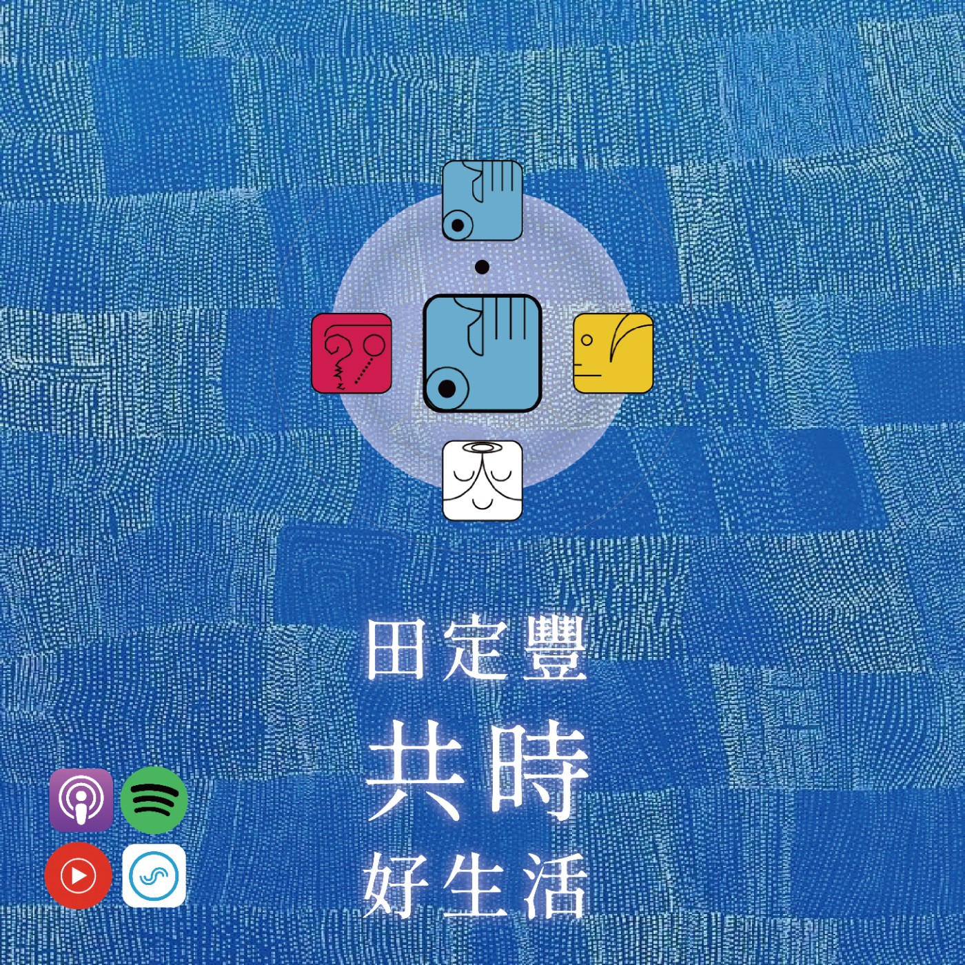 田定豐的共時好生活｜真正的創造，是靈感的閃現，還是願意親手實現出來的過程？ episode artwork
