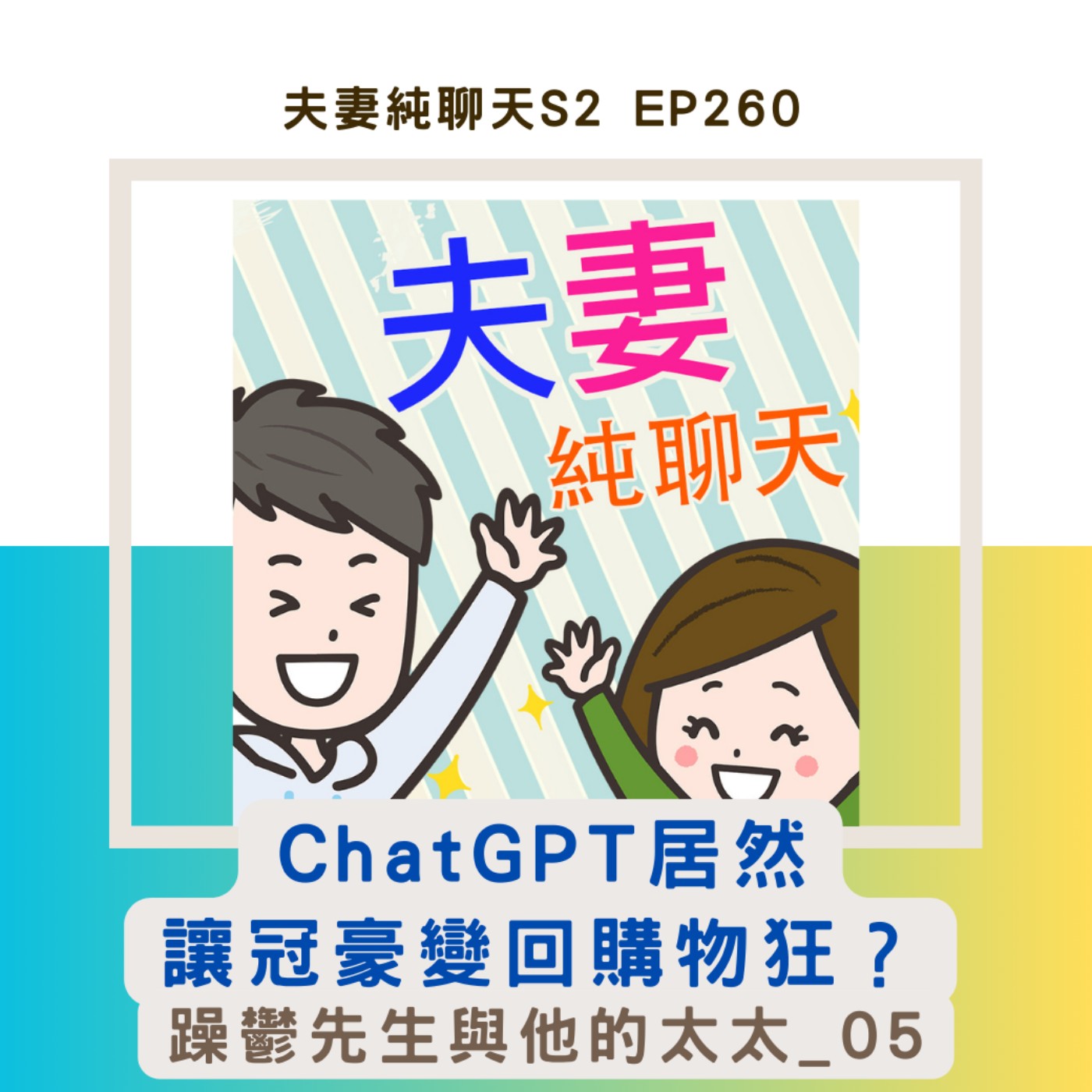 【ChatGPT居然讓冠豪變回購物狂?】躁鬱先生與他的太太_05|夫妻純聊天S2 EP260