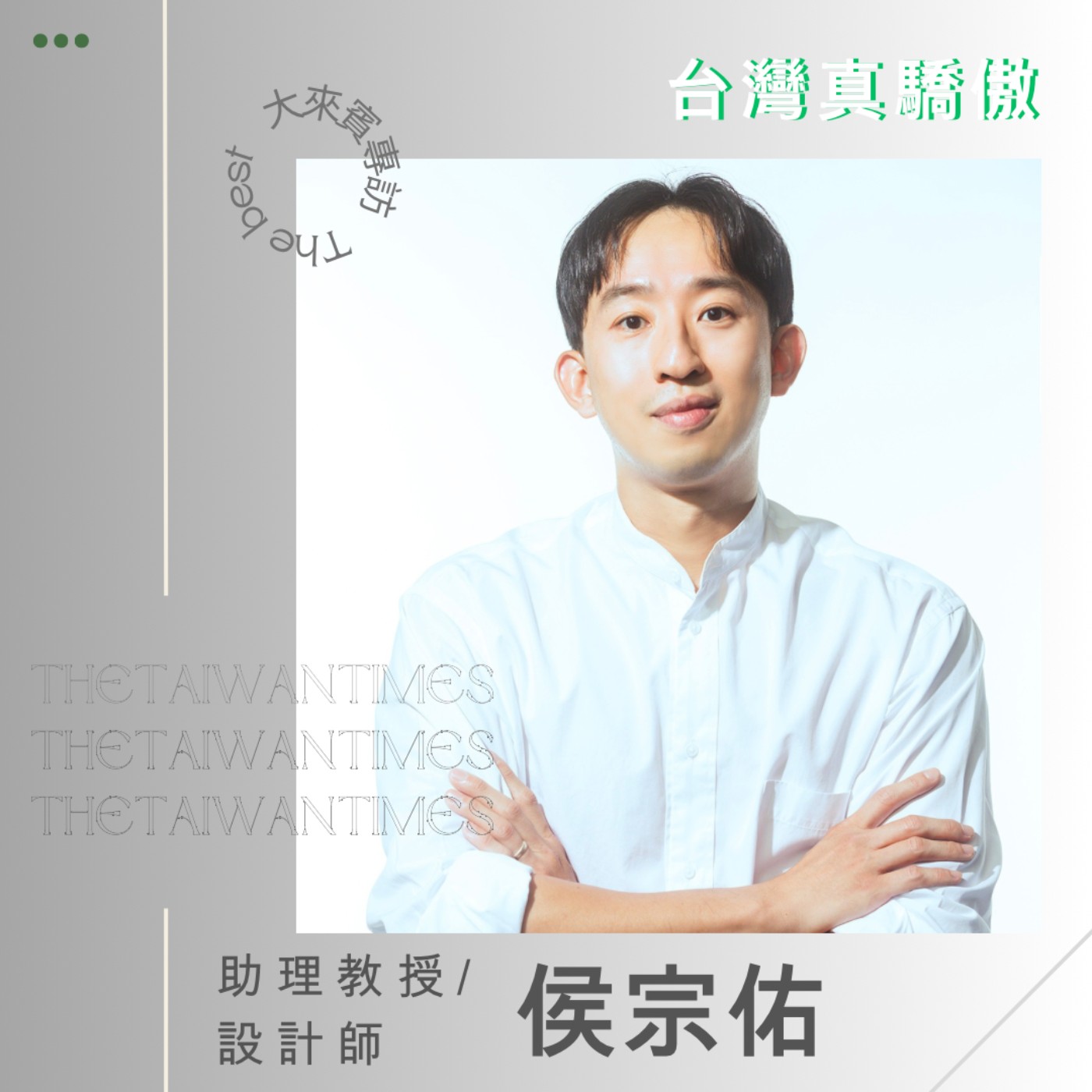 S6EP10｜台灣真驕傲ft.設計師/政大助理教授-侯宗佑 用設計成就更好的自己