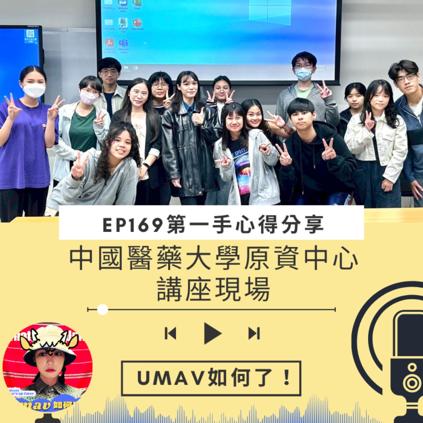 Umav如何了！What’s up Umav｜原住民族議題Podcast