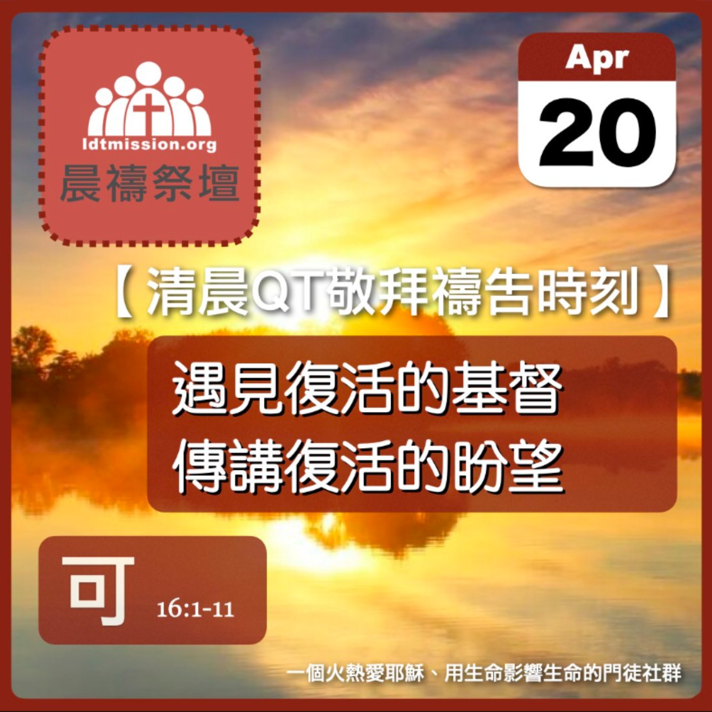 2025-04-20【清晨 QT 敬拜禱告時刻】遇見復活的基督傳講復活的盼望〔2025復活節 QT〕 episode artwork