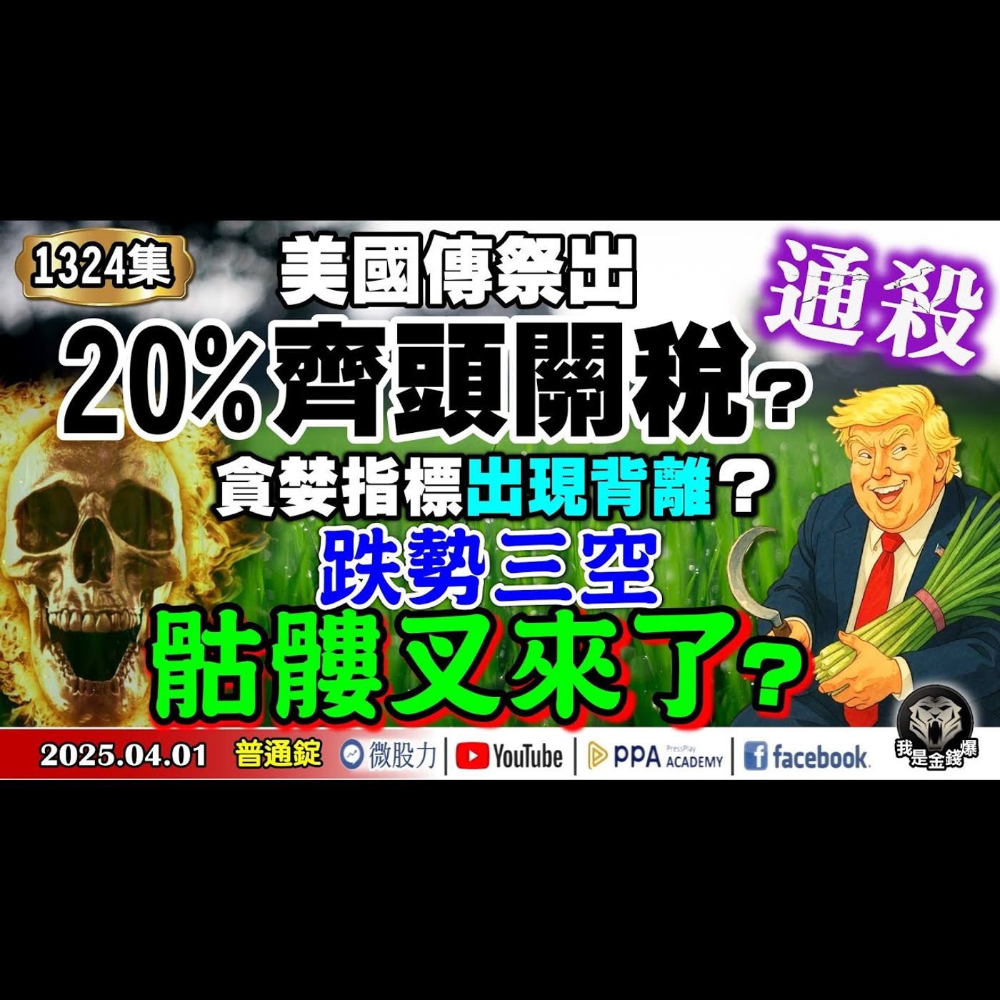 通殺！美國傳祭20%齊頭關稅？貪婪指標出現背離？跌勢三空？骷髏叉來了？噹噹噹抄底法？《我是金錢爆》普通錠 2025.0401 #曾煥文 #阿斯匹靈(邱正偉) #連乾文(骷髏叉|齊頭關稅|貪婪指標) episode artwork