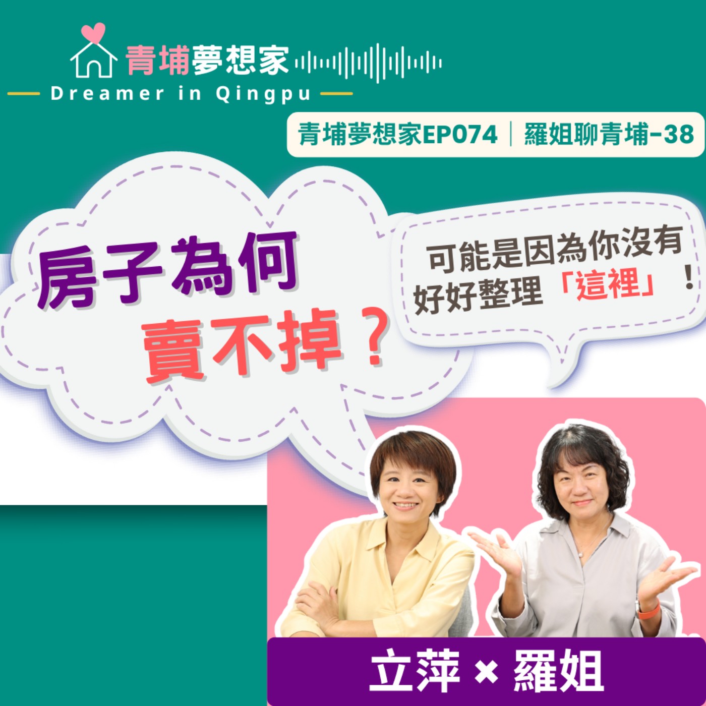 房子為何賣不掉？可能是因為你沒有好好整理「這裡」！｜青埔夢想家Ep074｜羅姐聊青埔-38 episode artwork