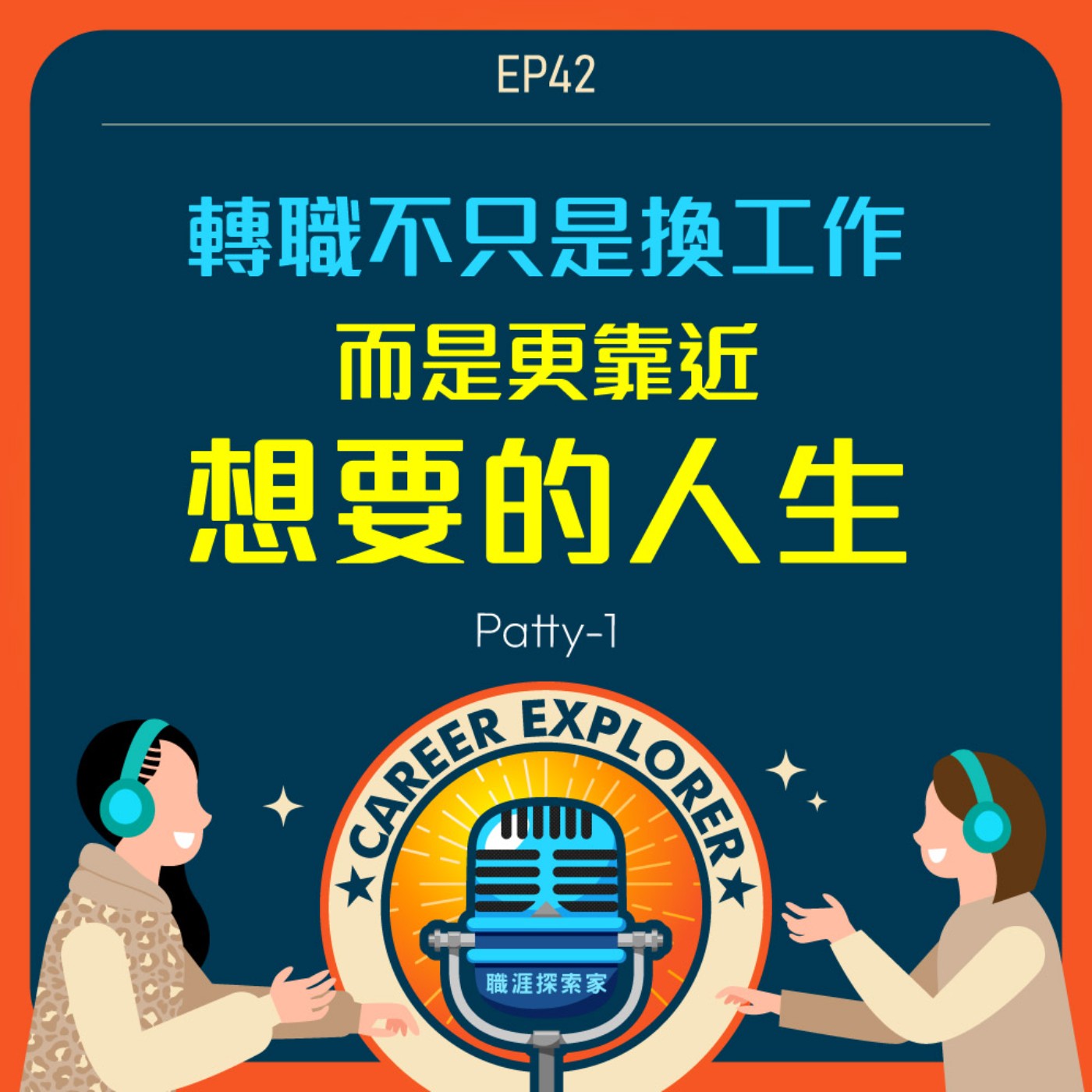 職涯探索家
