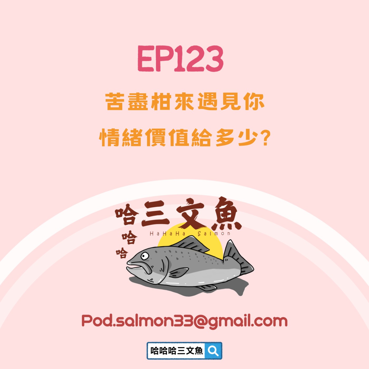 苦盡柑來遇見你，情緒價值給多少? episode artwork