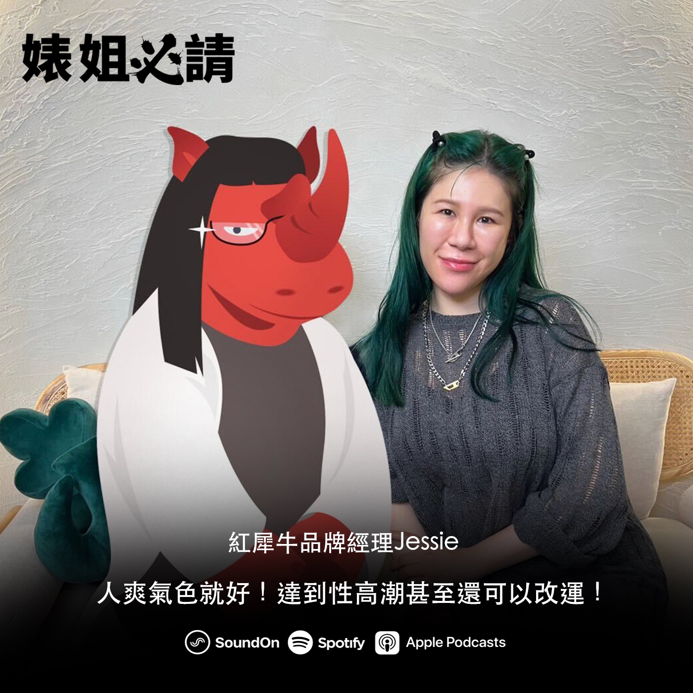 EP277｜人爽氣色就好！達到性高潮甚至還可以改運！ feat. 紅犀牛 Jessie
