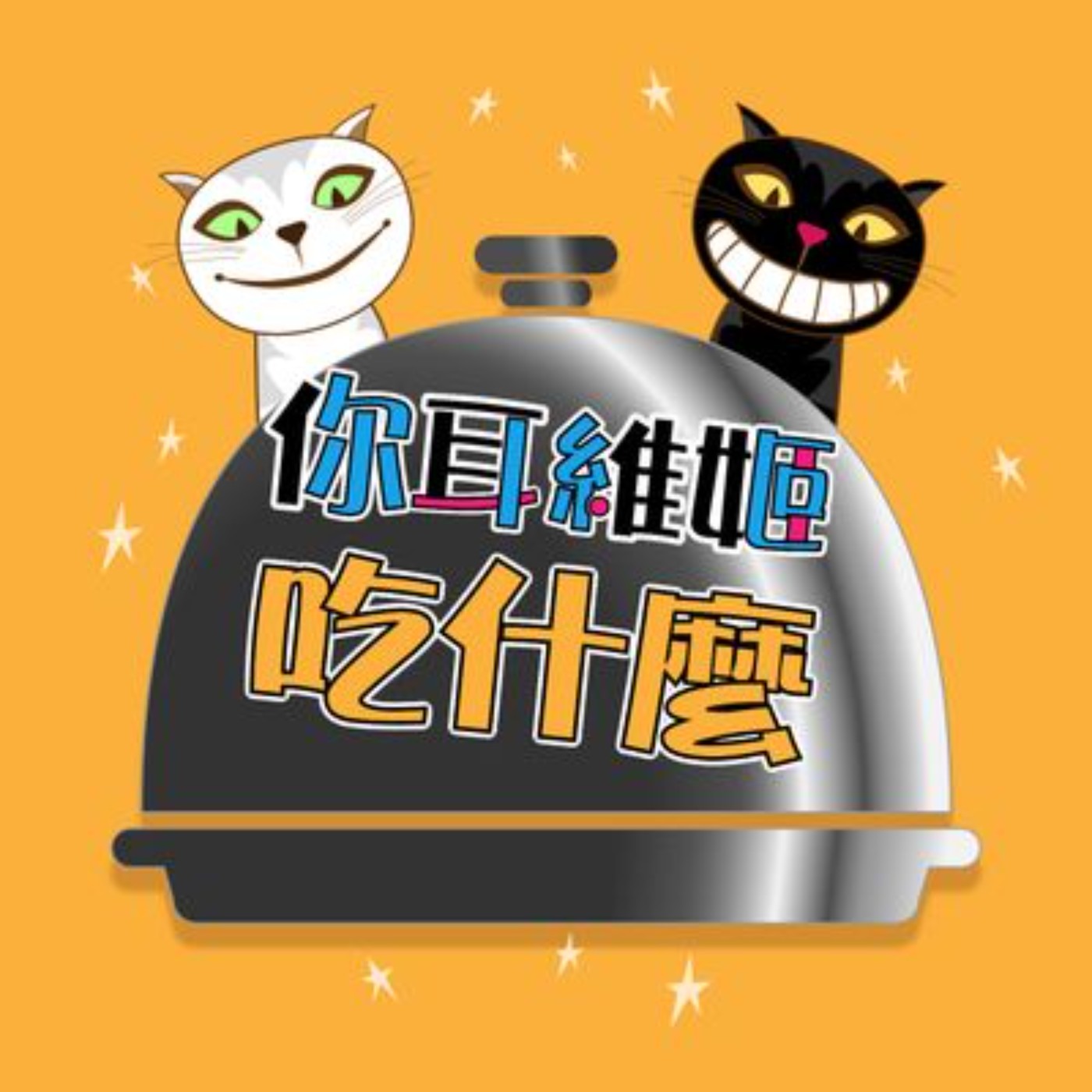 EP77︱ 家樂氏穀片和縱慾的關係?食物界裡暗藏的鬼故事~~ EP77︱ 家樂氏穀片和縱慾的關係?食物界裡暗藏的鬼故事~~