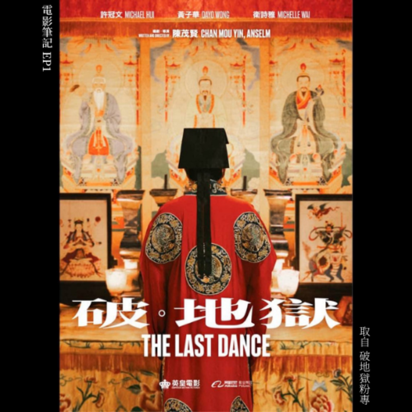 電影筆記－人活著就是一種地獄《破・地獄》 episode artwork