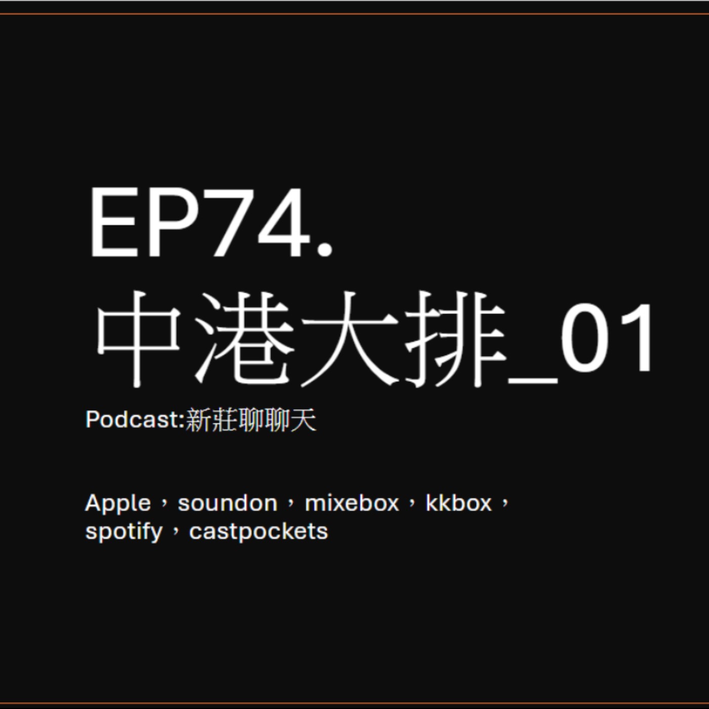 EP74.中港大排_01